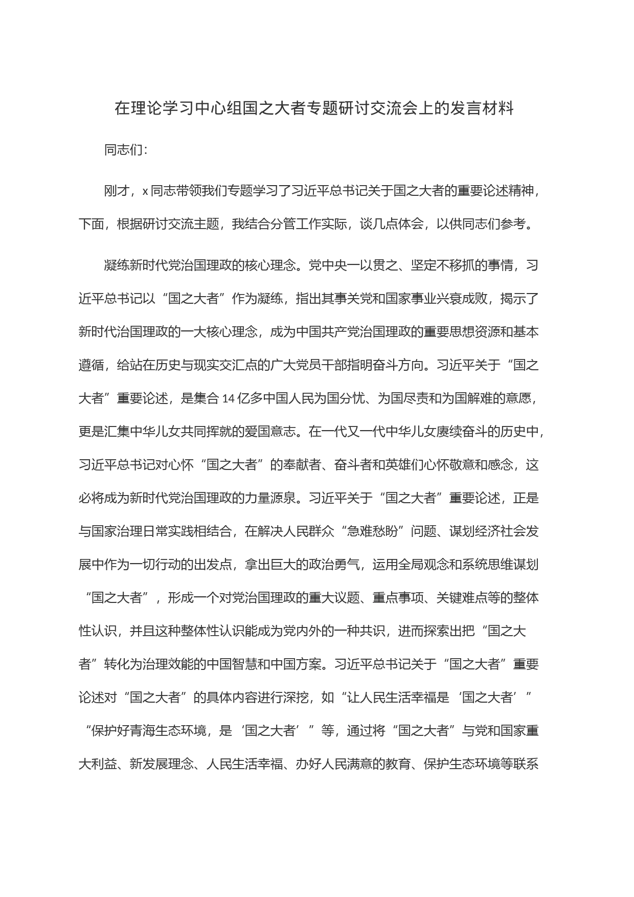 在理论学习中心组国之大者专题研讨交流会上的发言材料_第1页