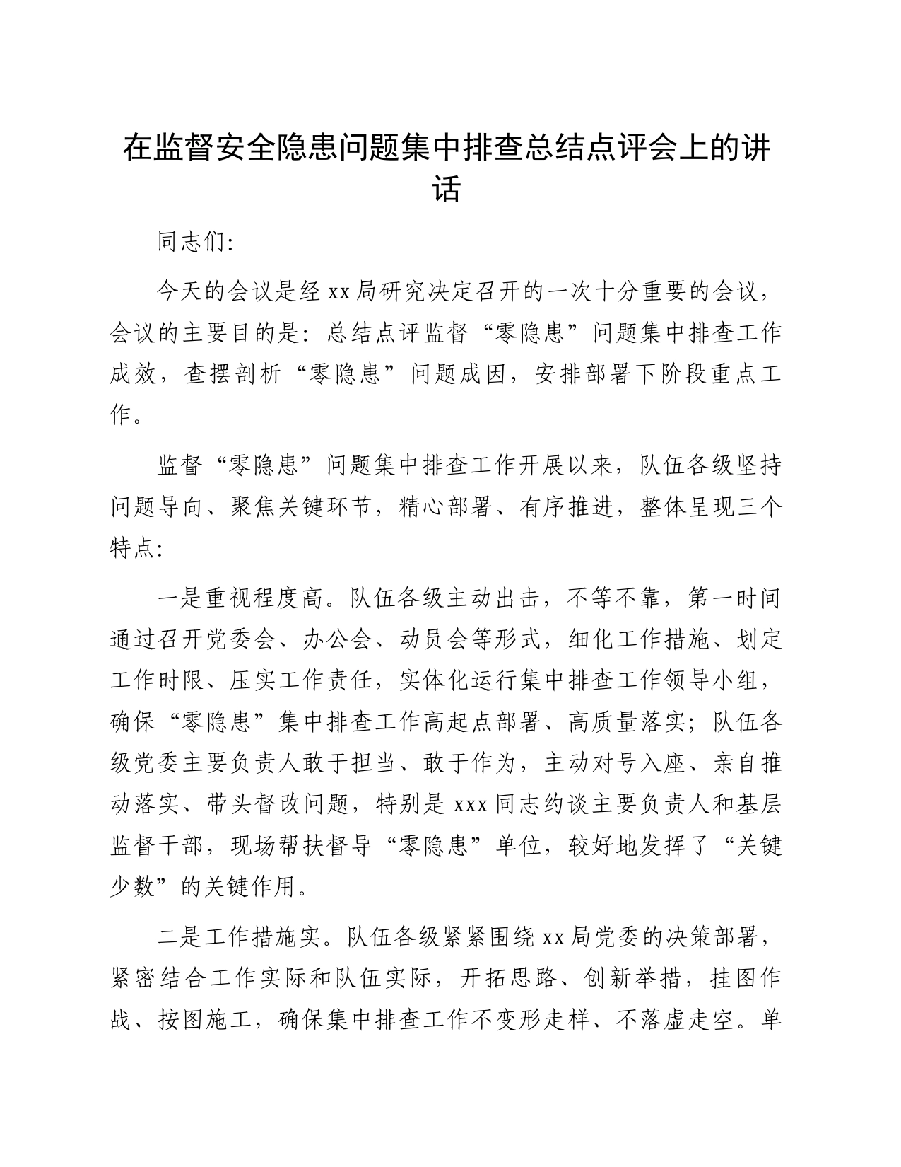 在监督安全隐患问题集中排查总结点评会上的讲话_第1页