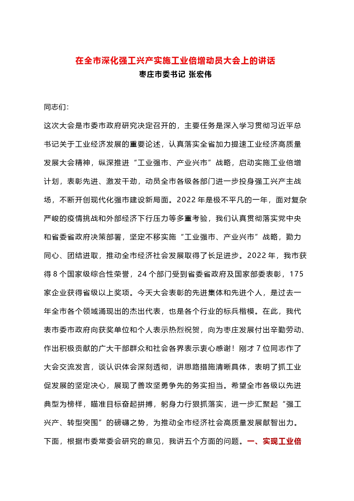 在全市深化强工兴产实施工业倍增动员大会上的讲话_第1页
