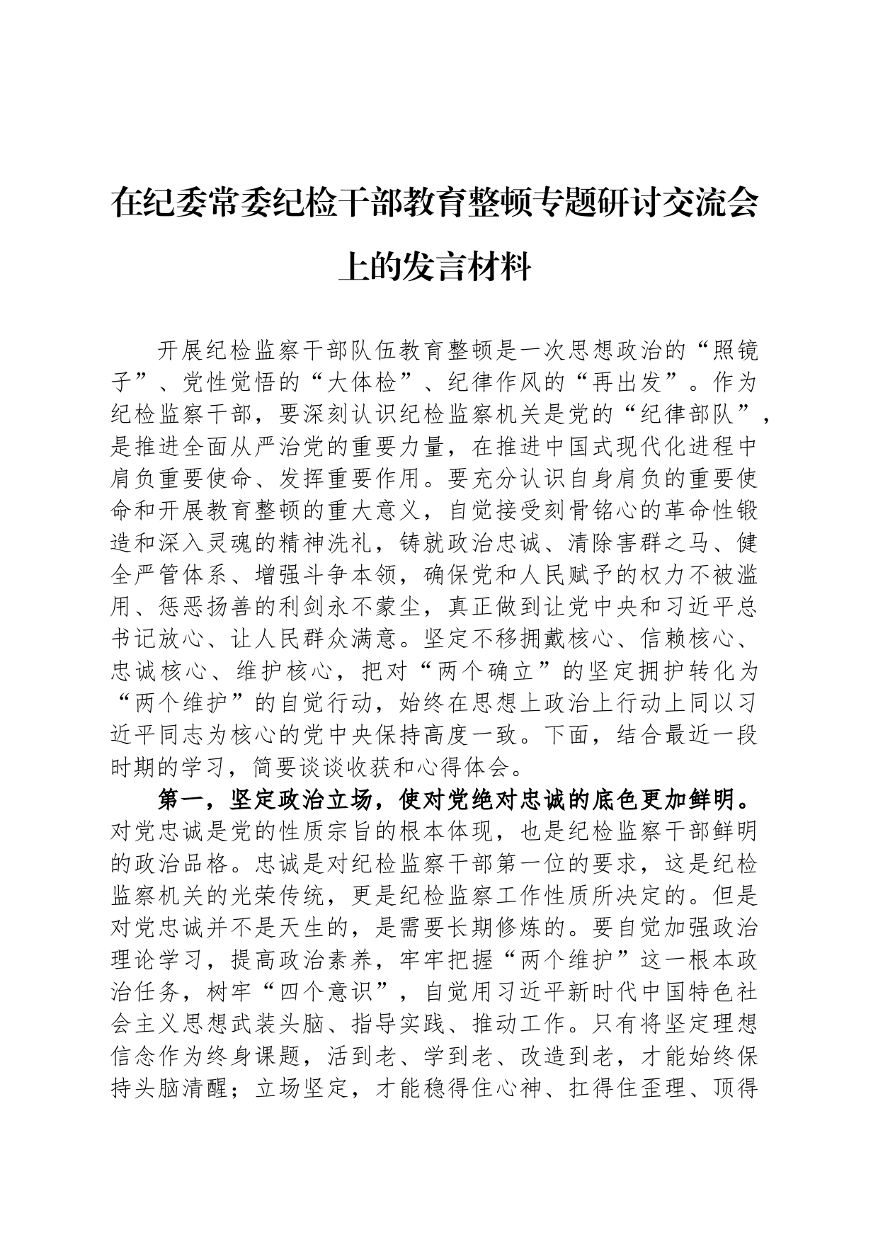 在纪委常委纪检干部教育整顿专题研讨交流会上的发言材料_第1页