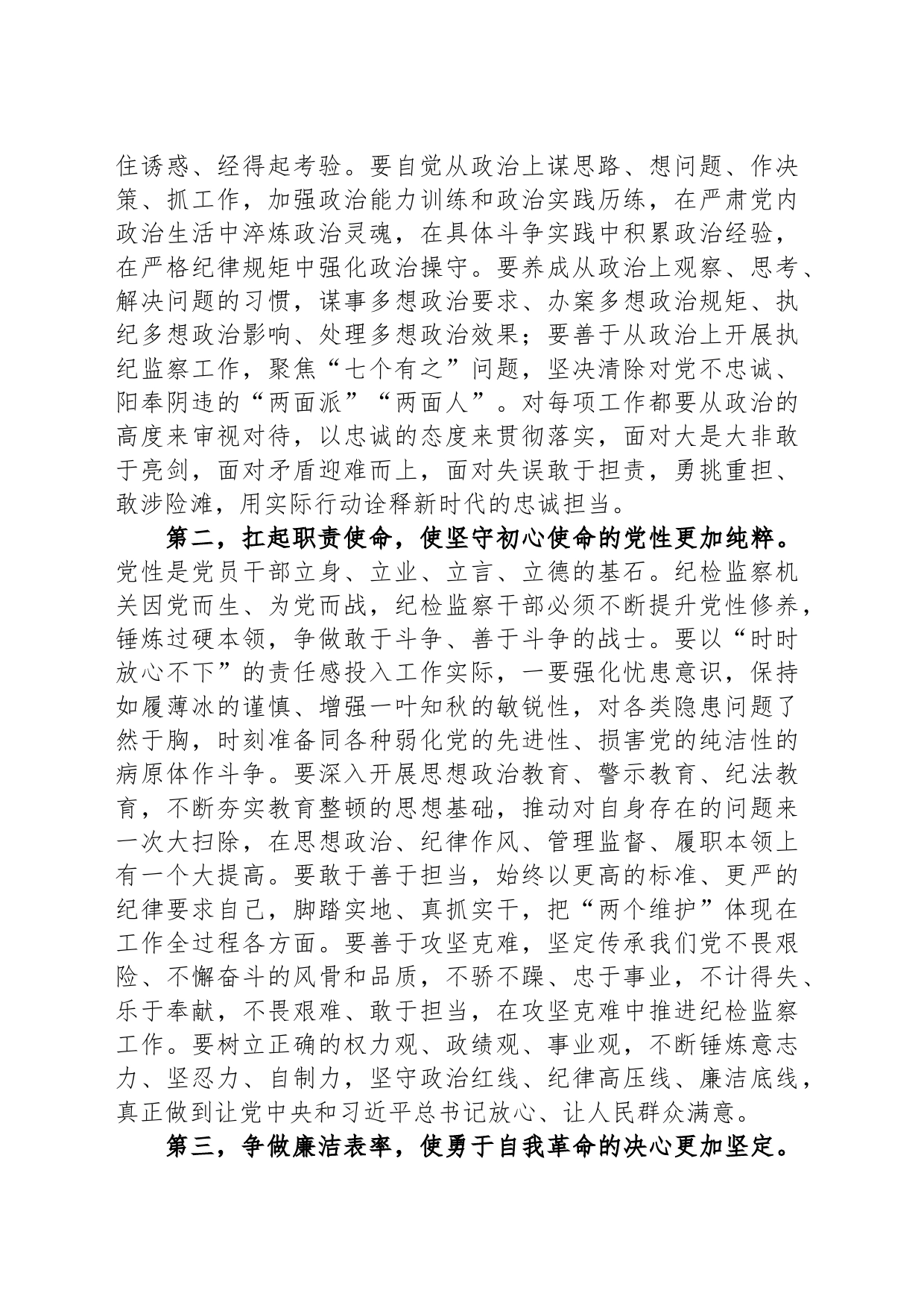 在纪委常委纪检干部教育整顿专题研讨交流会上的发言材料_第2页