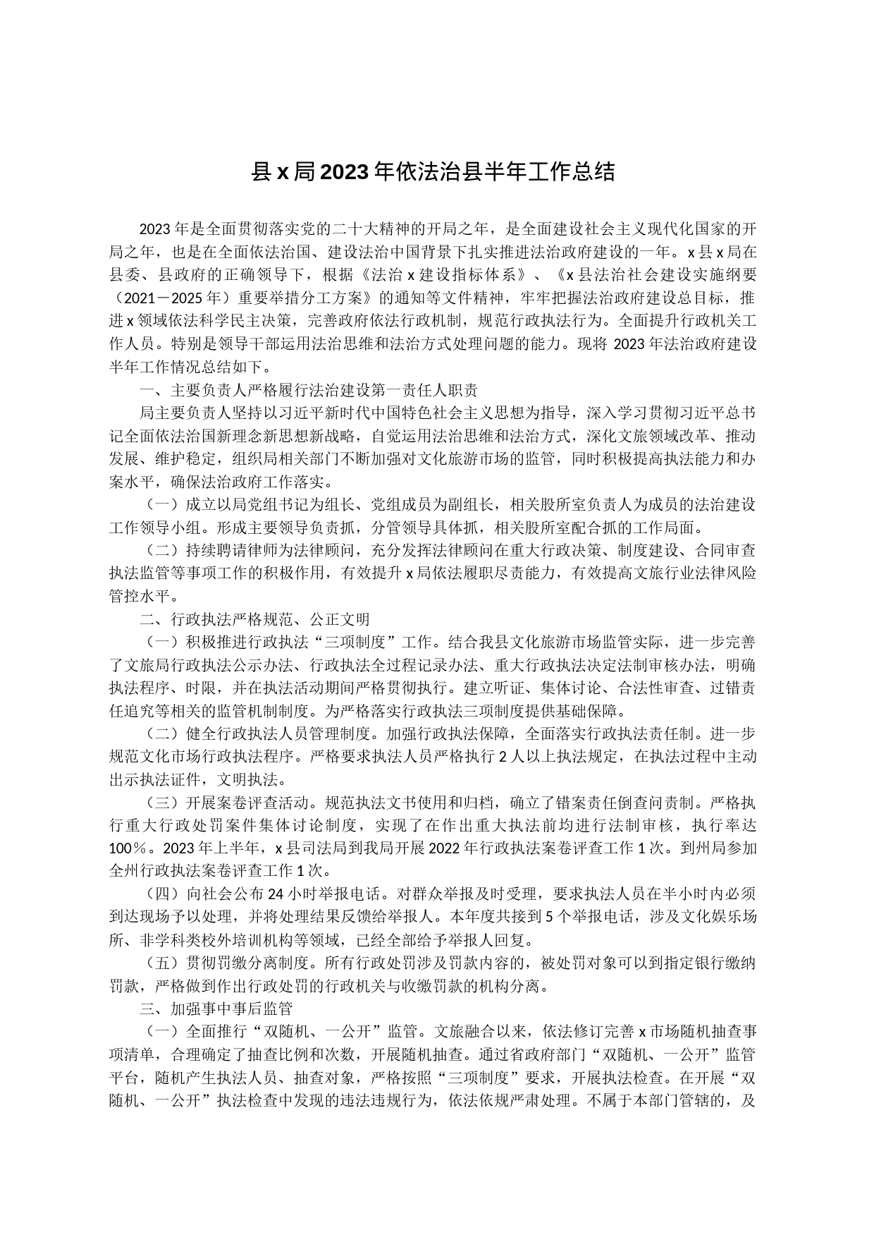县x局2023年依法治县半年工作总结_第1页