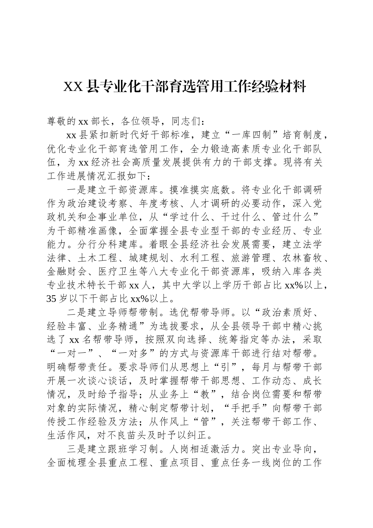 县专业化干部育选管用工作经验材料_第1页