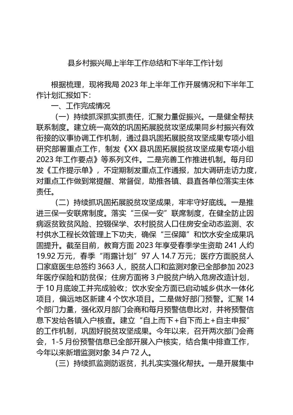 县乡村振兴局2023年上半年工作总结和下半年工作计划_第1页