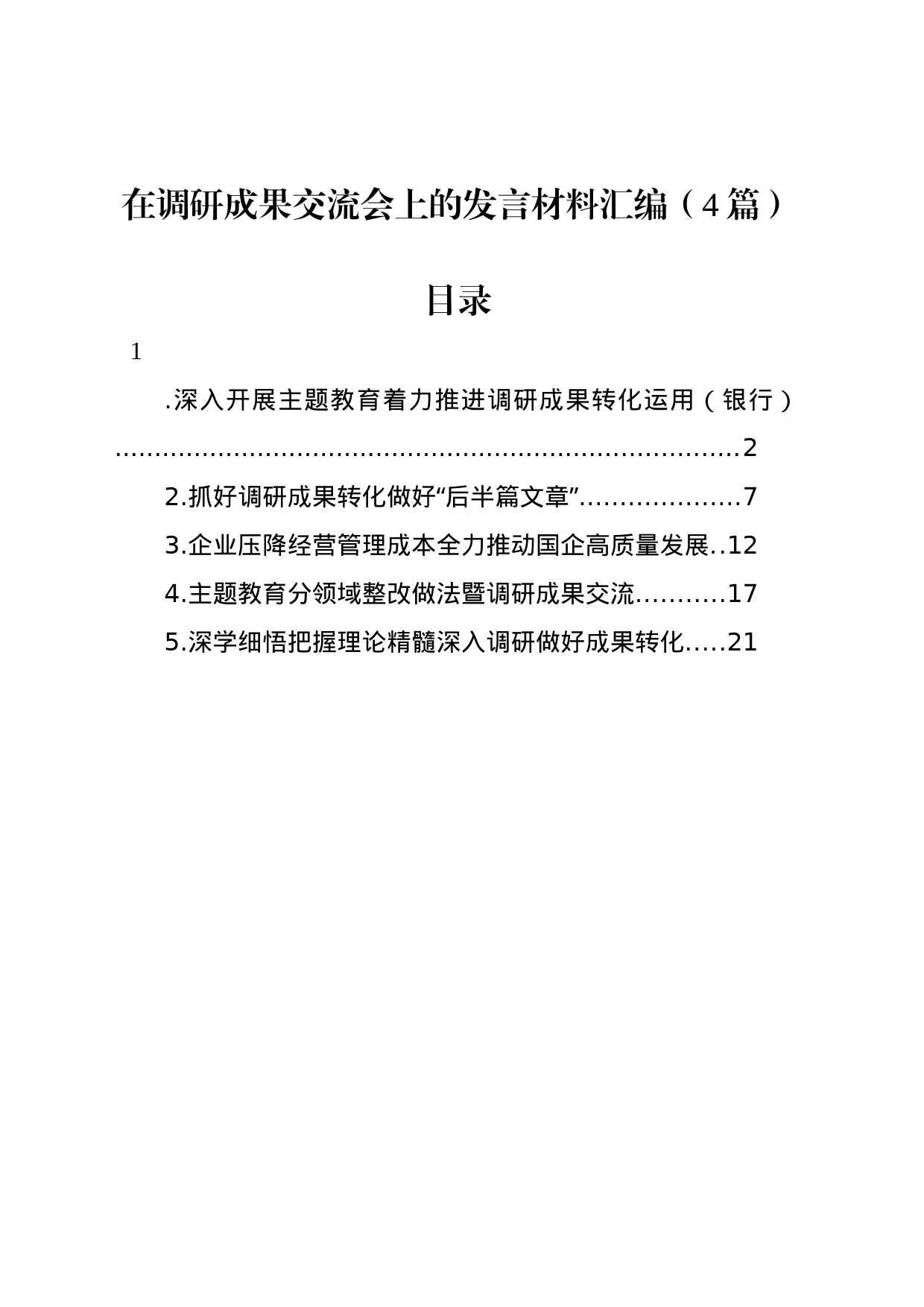 在调研成果交流会上的发言材料汇编（4篇）_第1页