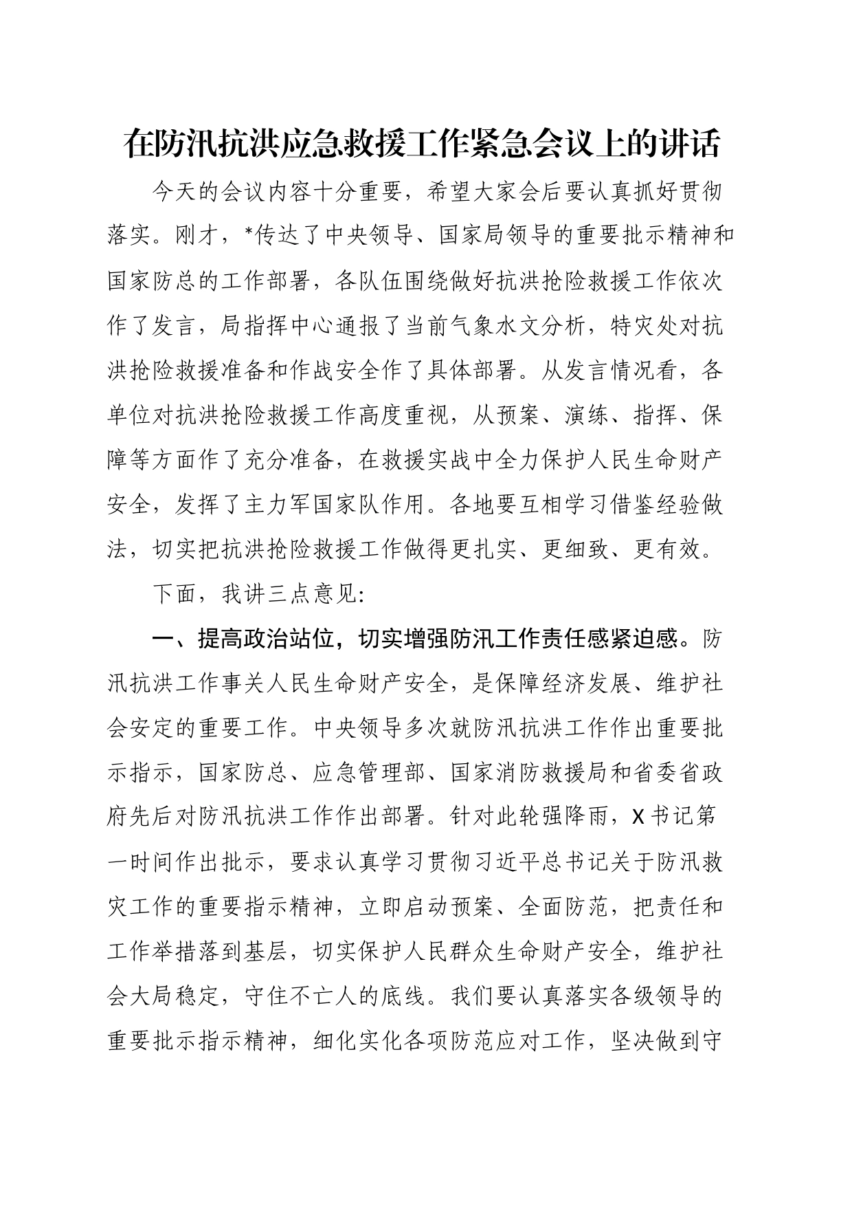 在防汛抗洪应急救援工作紧急会议上的讲话_第1页