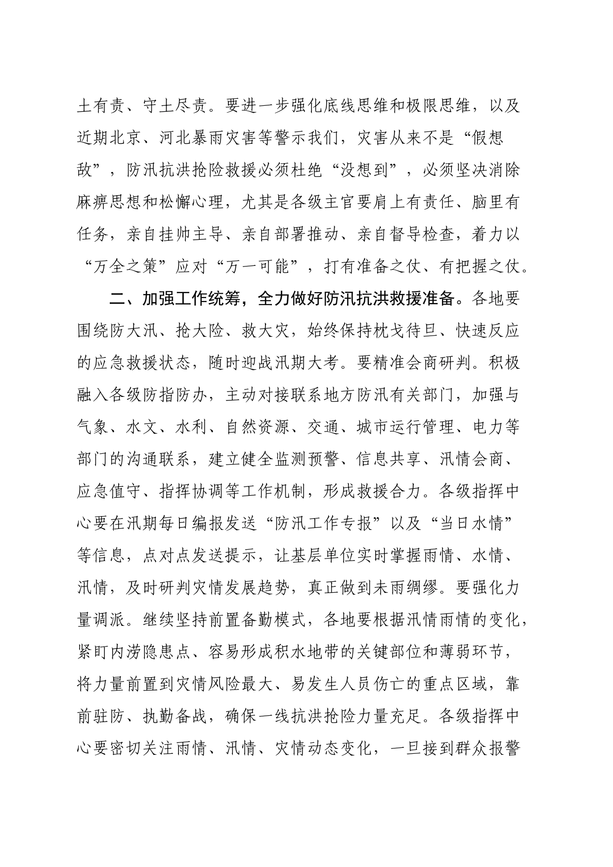 在防汛抗洪应急救援工作紧急会议上的讲话_第2页