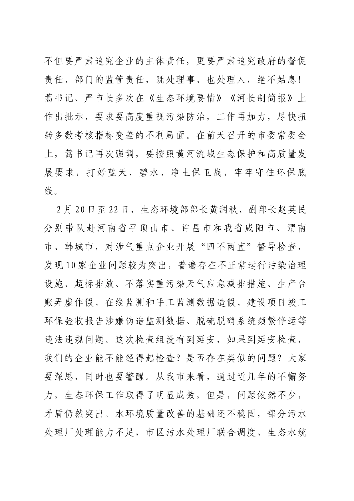 在全市落实企业生态环保主体责任工作视频会上的讲话_第2页