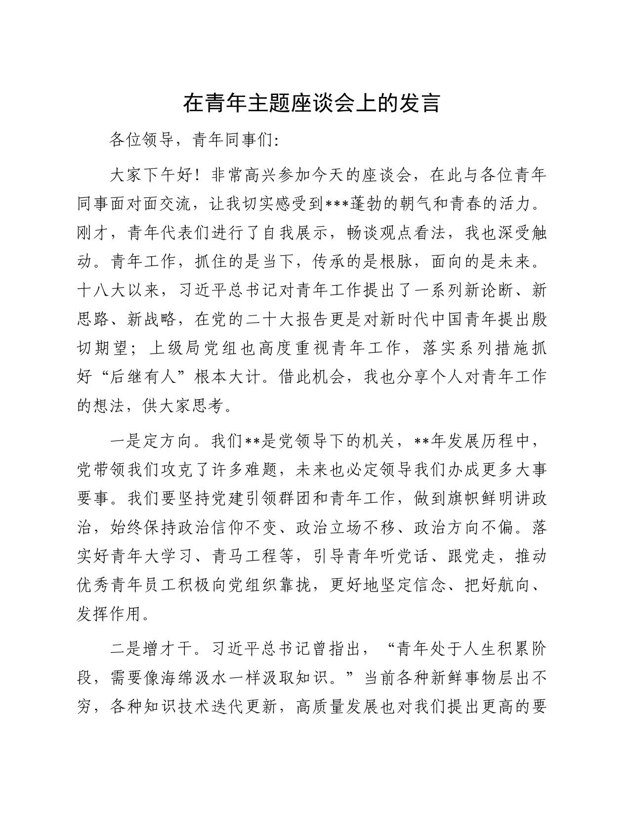 在青年主题座谈会上的发言_第1页