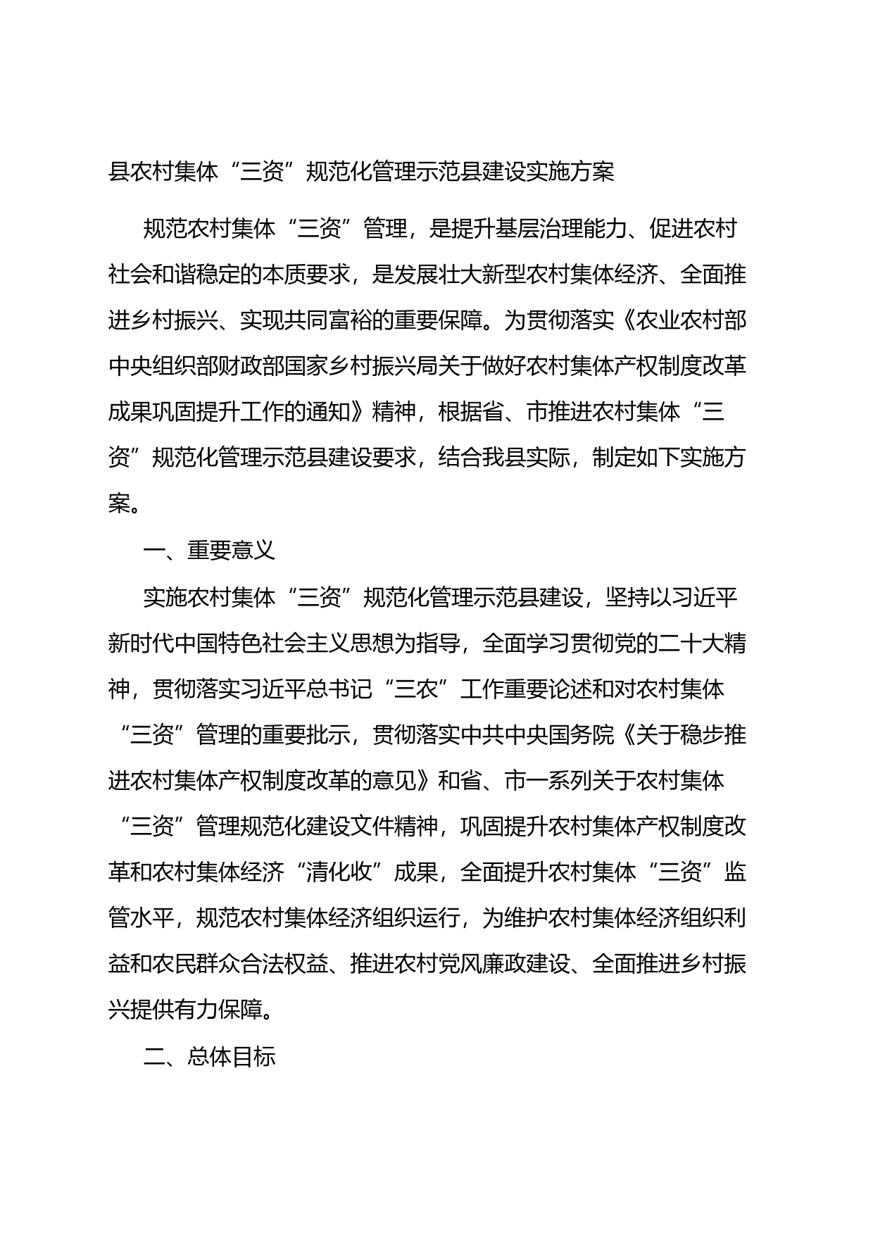县农村集体“三资”规范化管理示范县建设实施方案_第1页
