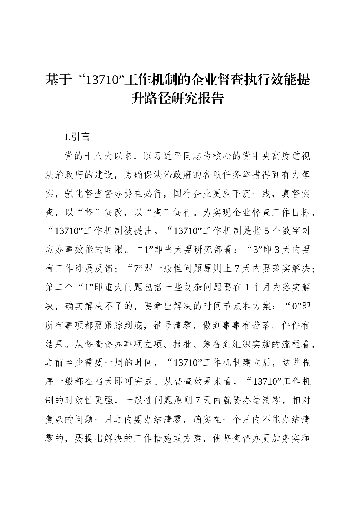 基于“13710”工作机制的企业督查执行效能提升路径研究报告_第1页