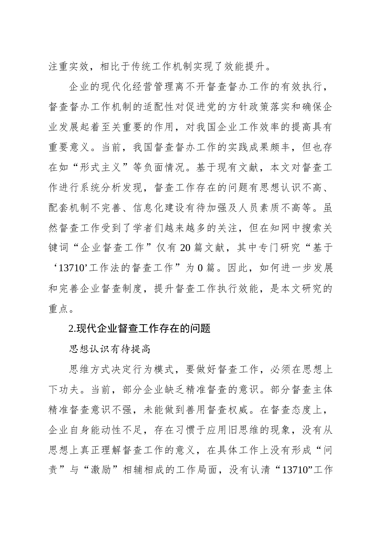 基于“13710”工作机制的企业督查执行效能提升路径研究报告_第2页