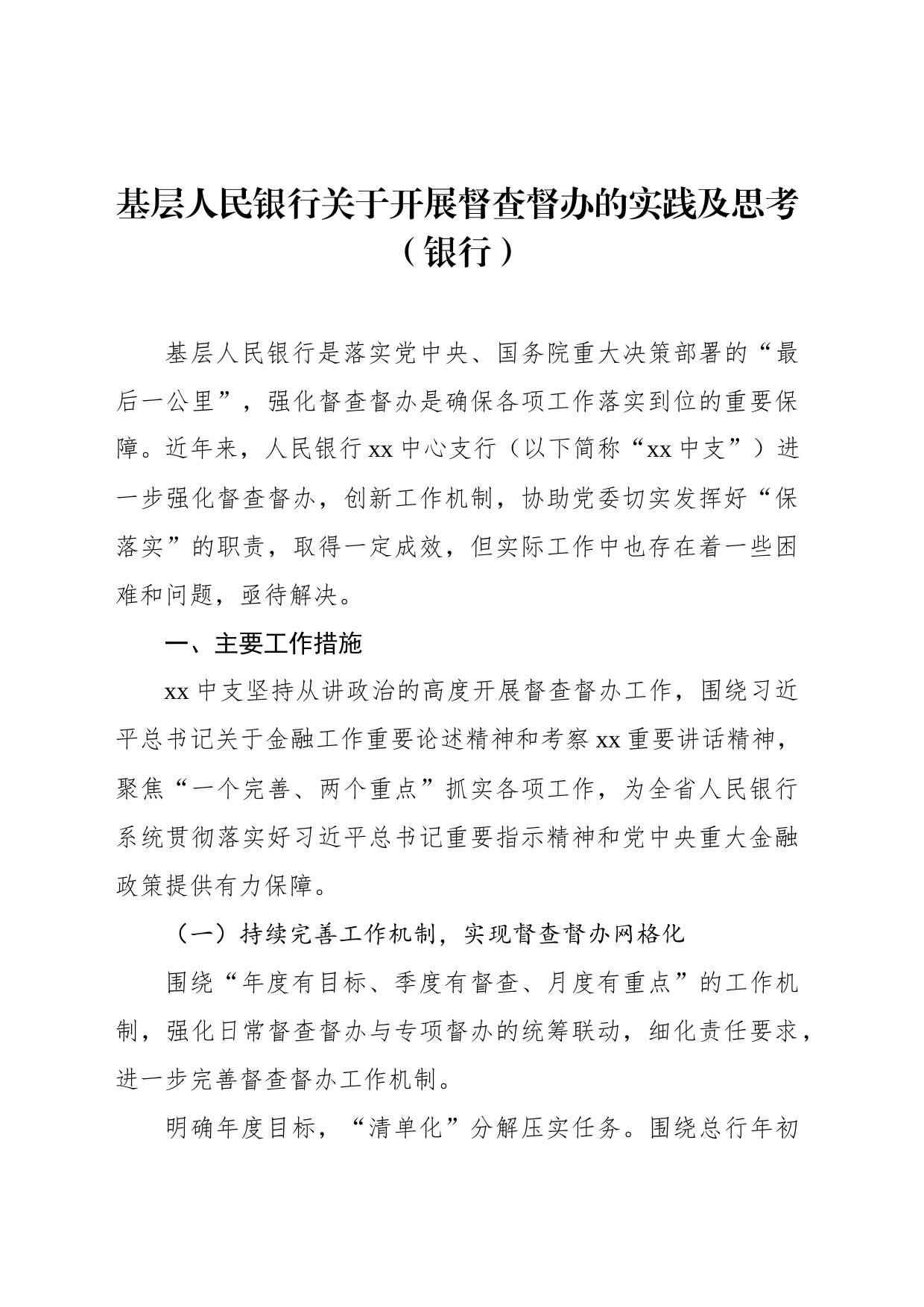 基层人民银行关于开展督查督办的实践及思考_第1页