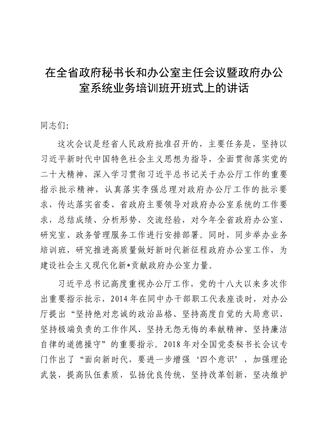 在全省政府秘书长和办公室主任会议暨政府办公室系统业务培训班开班式上的讲话_第1页