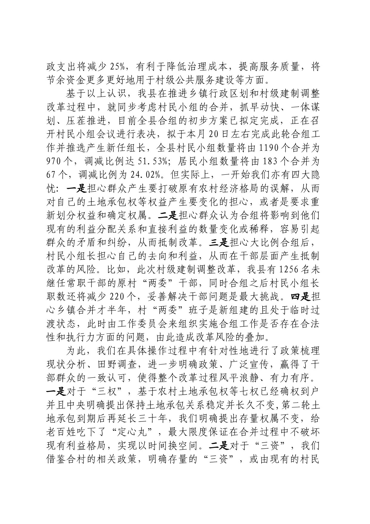 在全省村民小组合并专题会议上的发言_第2页