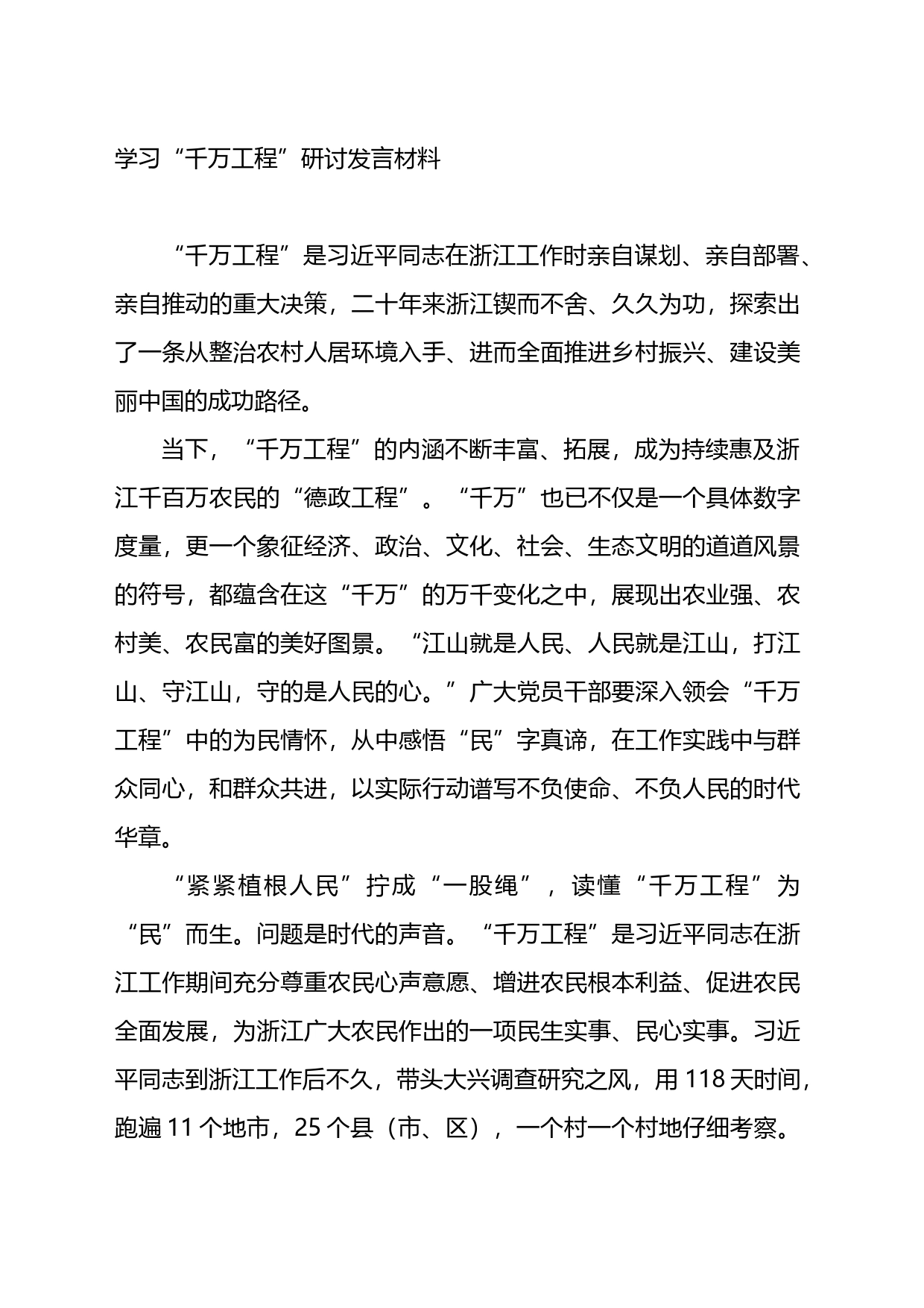 学习“千万工程”研讨发言材料_第1页