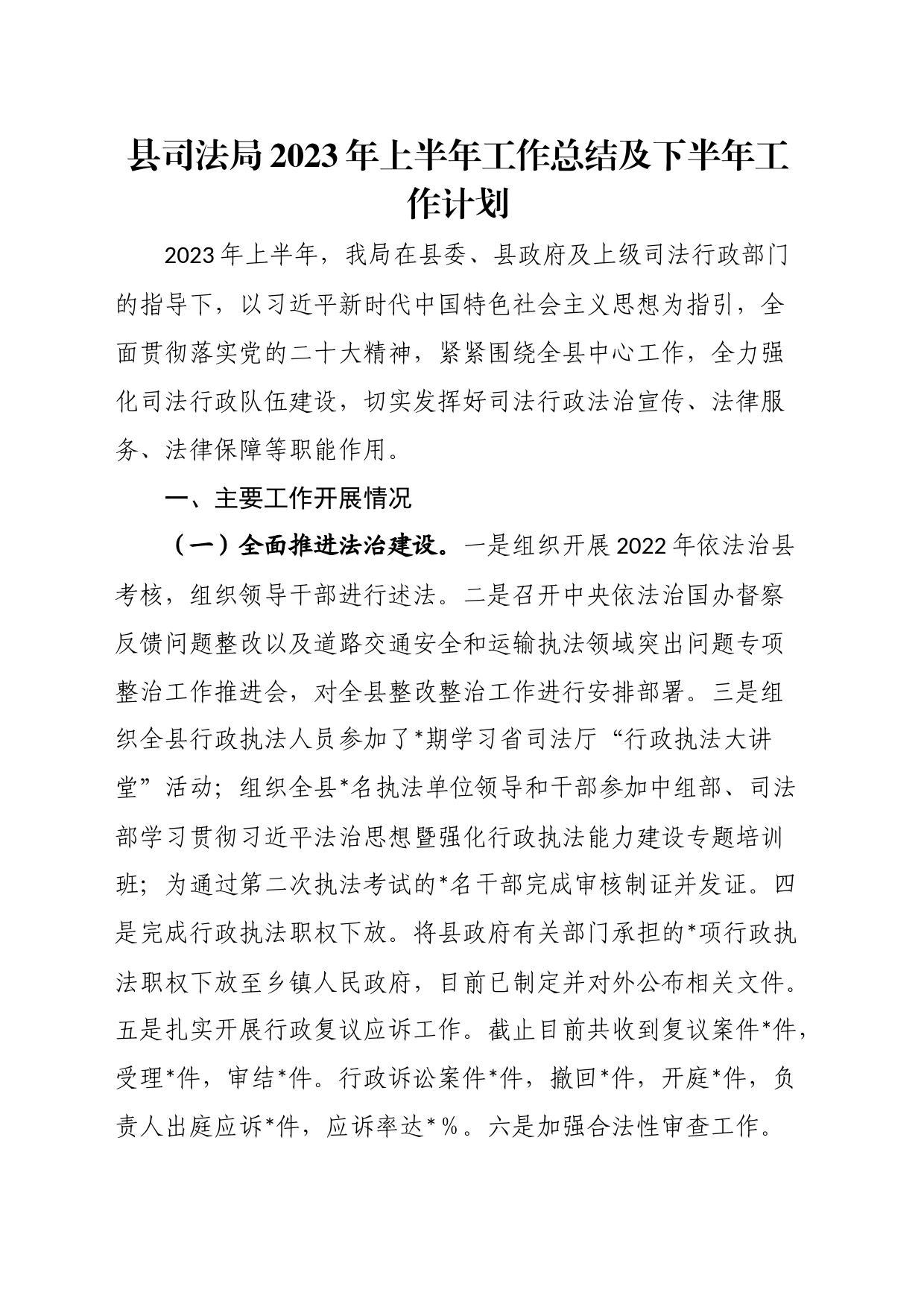 县司法局2023年上半年工作总结及下半年工作计划_第1页