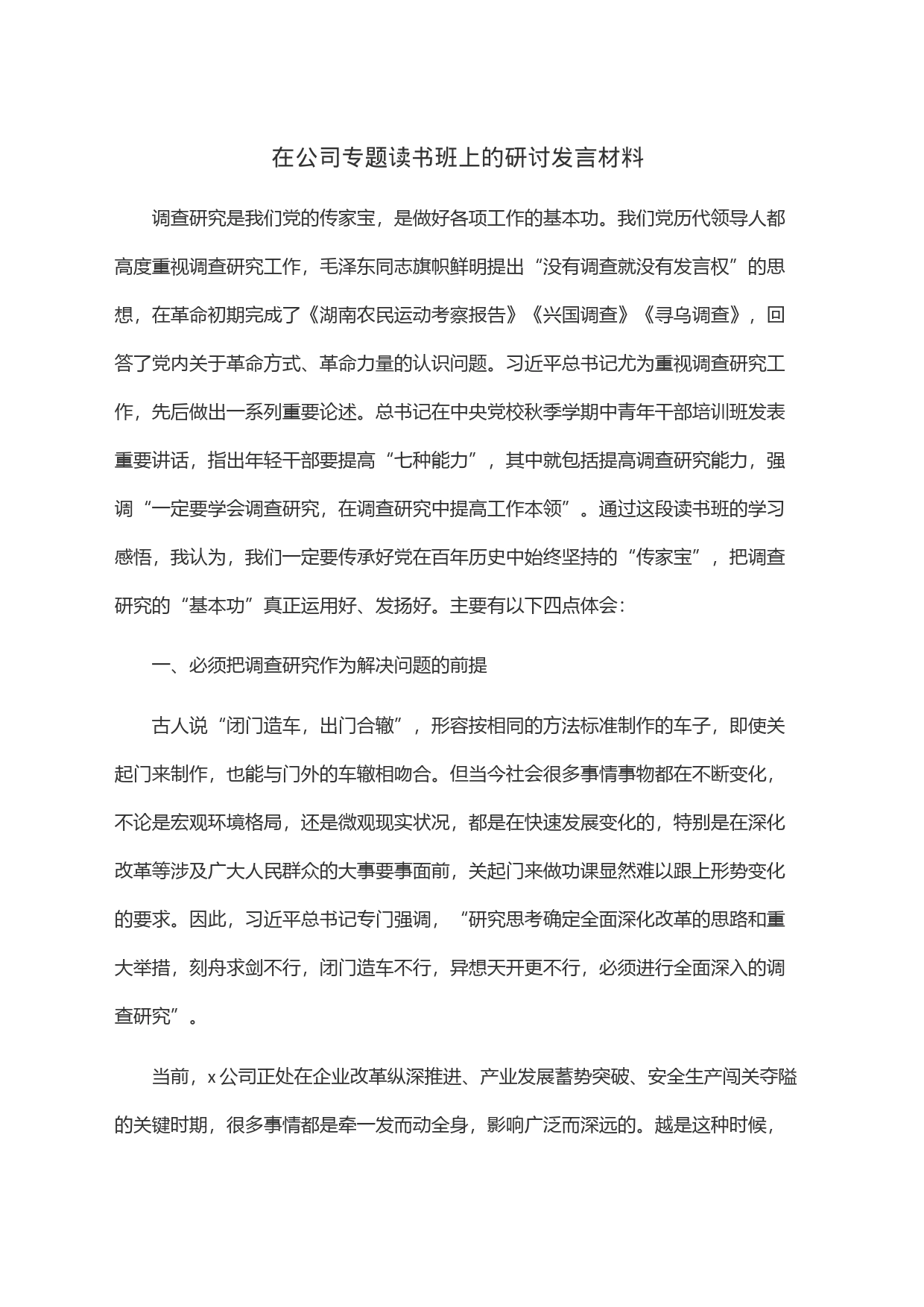 在公司专题读书班上的研讨发言材料_第1页