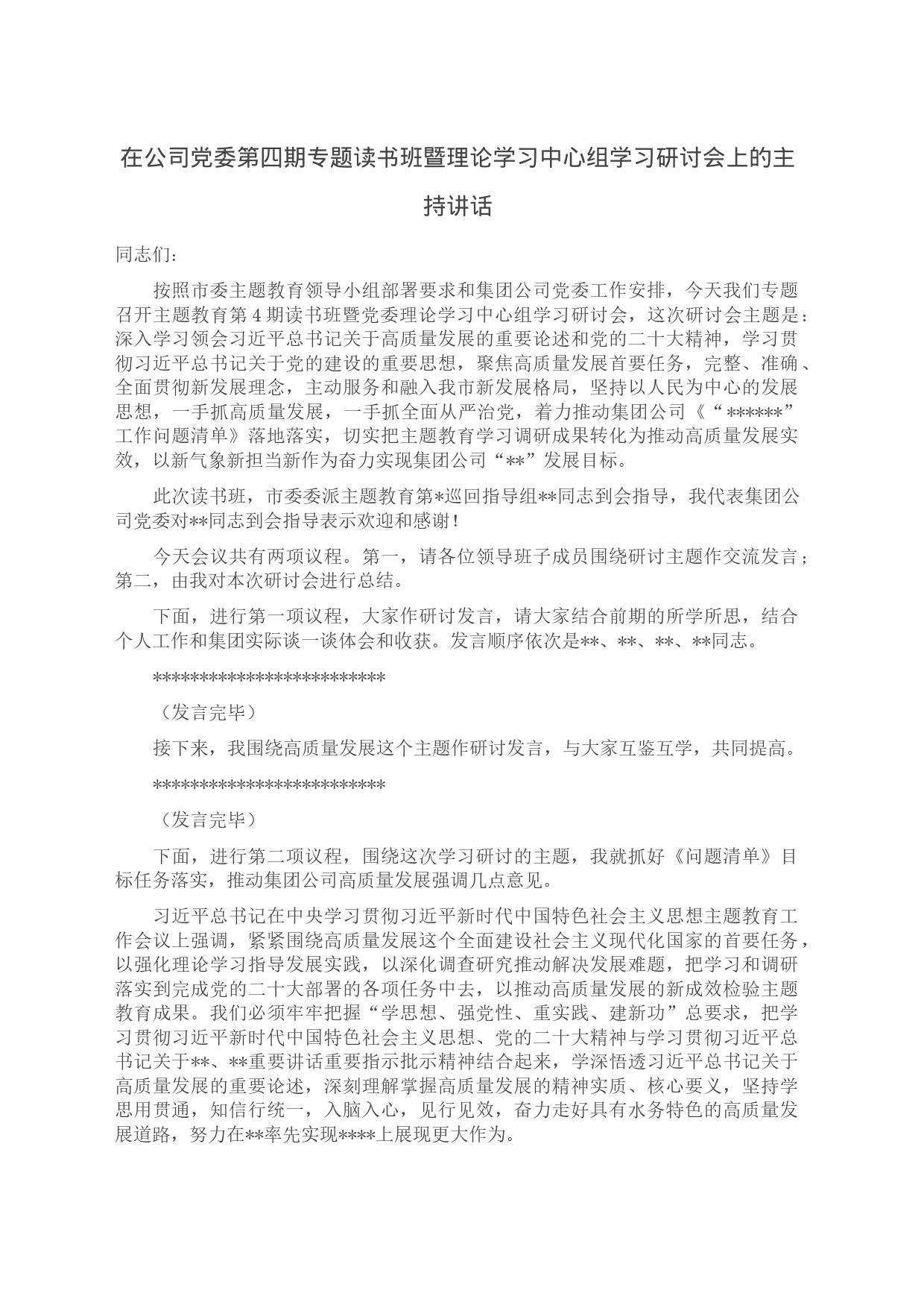 在公司党委第四期专题读书班暨理论学习中心组学习研讨会上的主持讲话_第1页