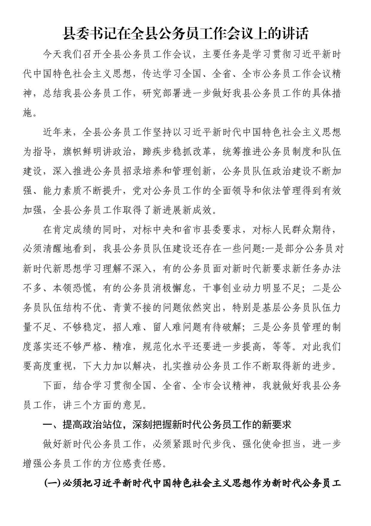 县委书记在全县公务员工作会议上的讲话_第1页