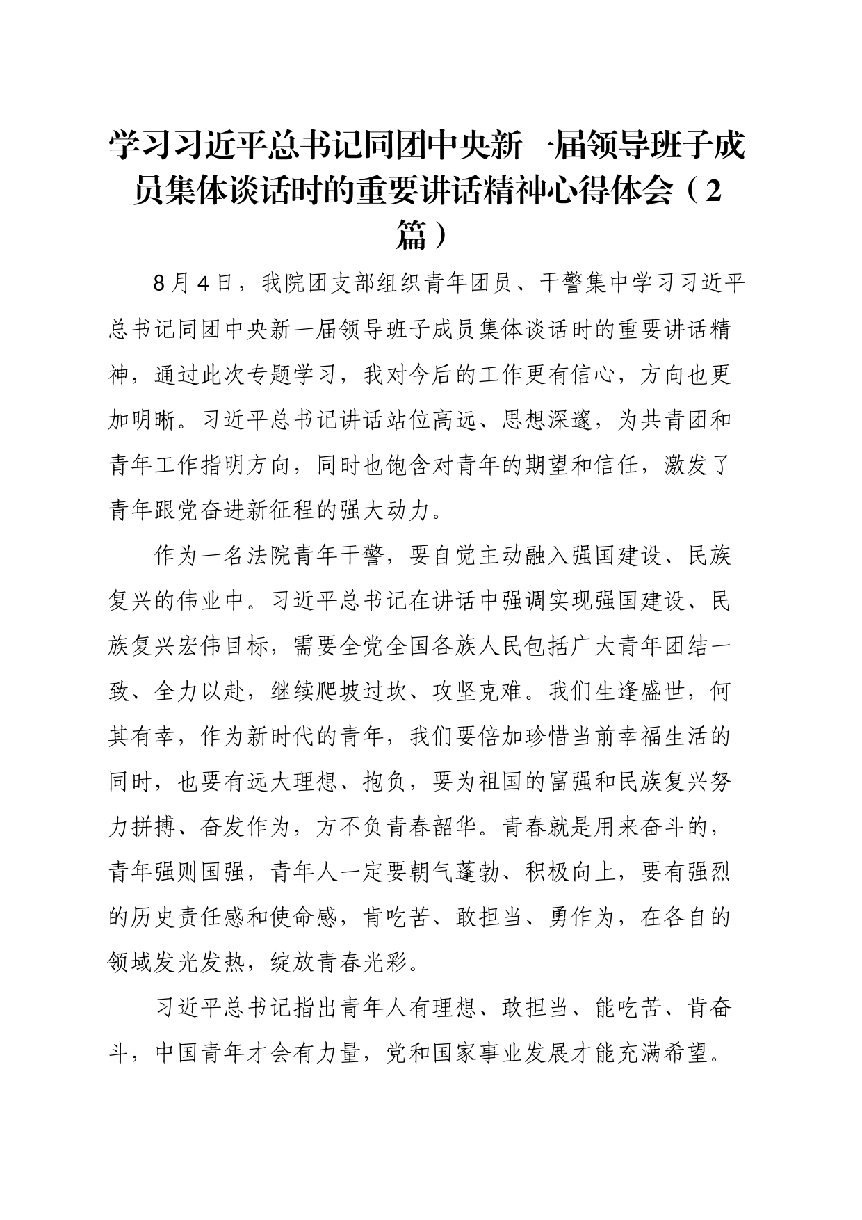 学习总书记同团中央新一届领导班子成员集体谈话时的重要讲话精神心得体会（2篇）_第1页