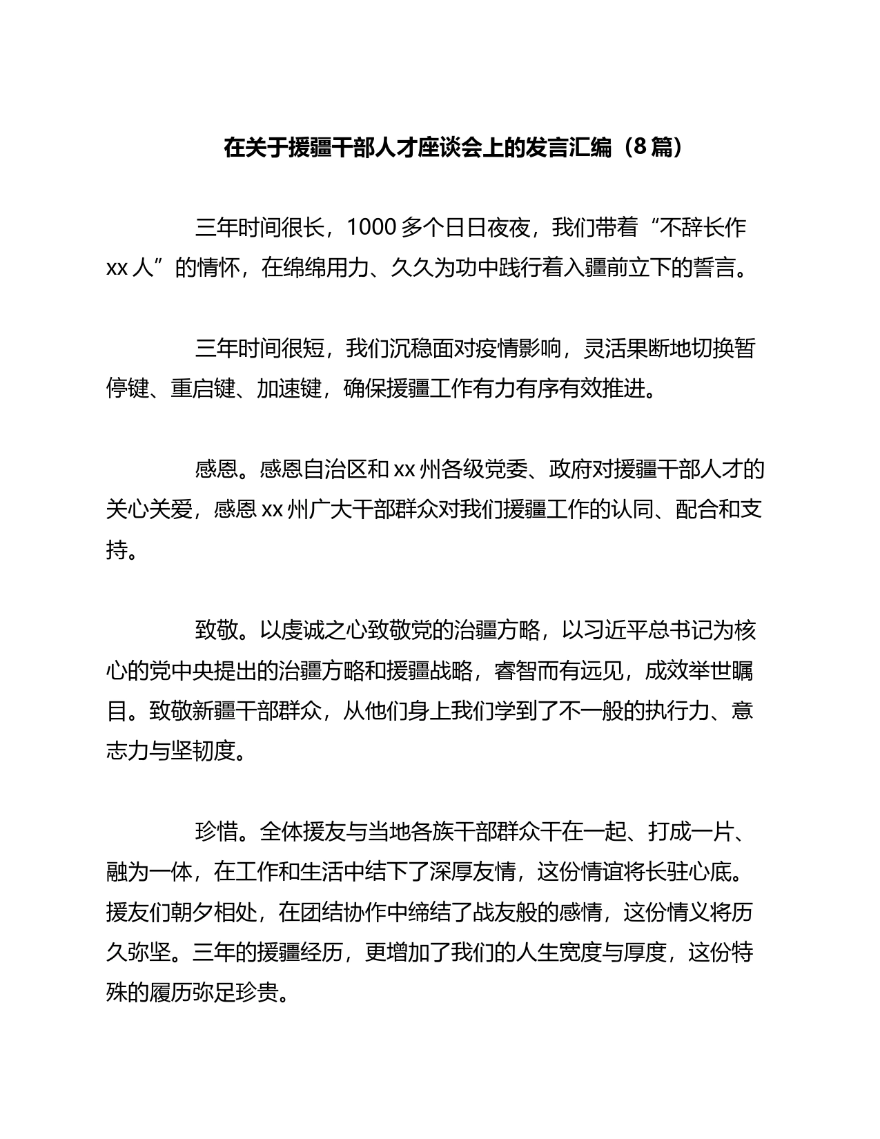 在关于援疆干部人才座谈会上的发言汇编_第1页