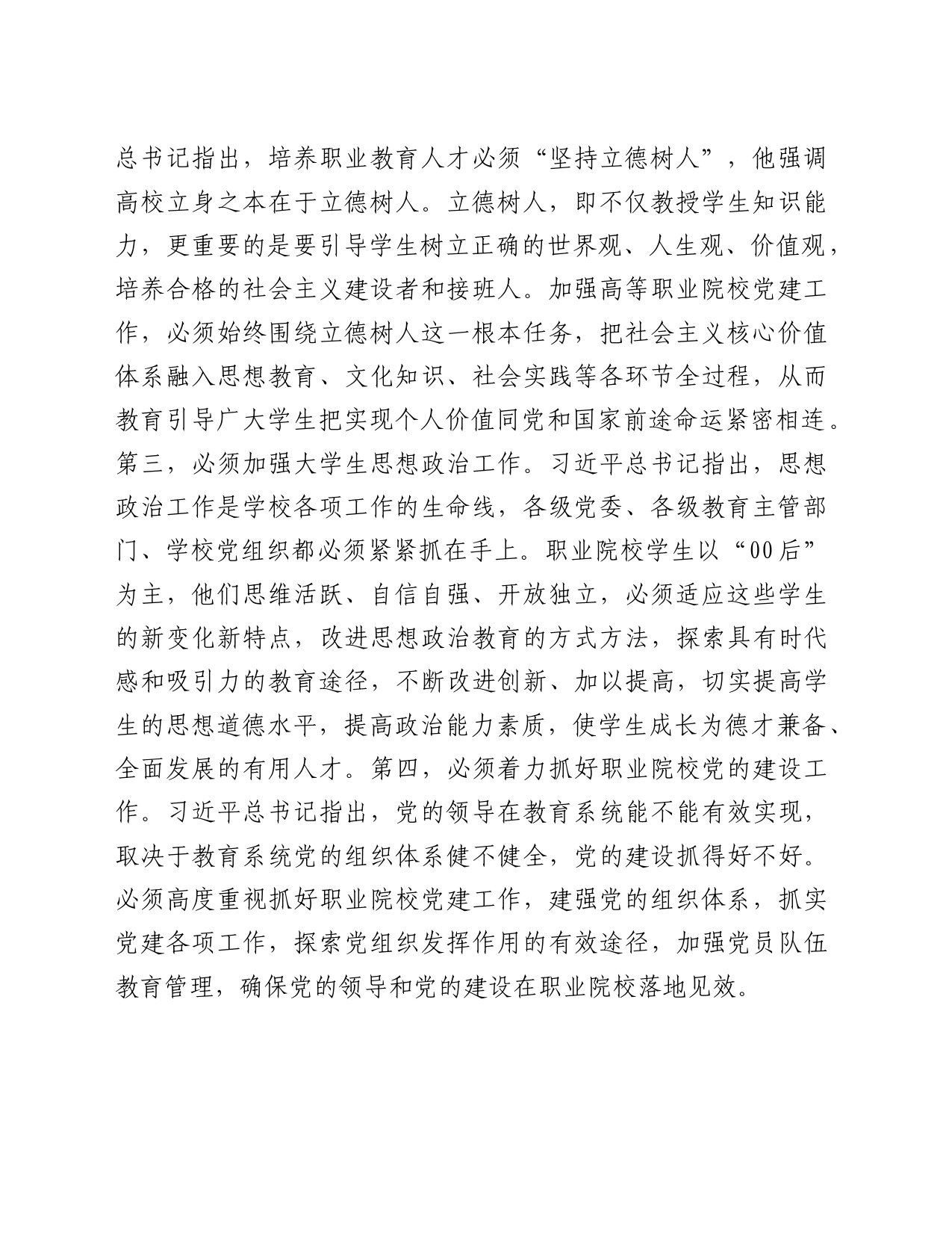 在加强和改进新时代高职院校党建工作研讨会上的交流发言_第2页