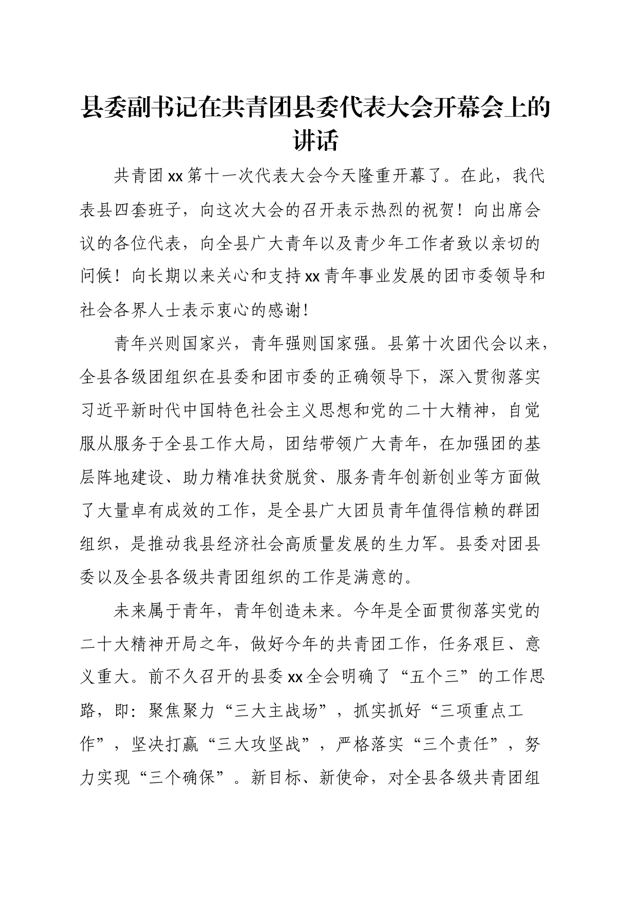 县委副书记在共青团县委代表大会开幕会上的讲话_第1页