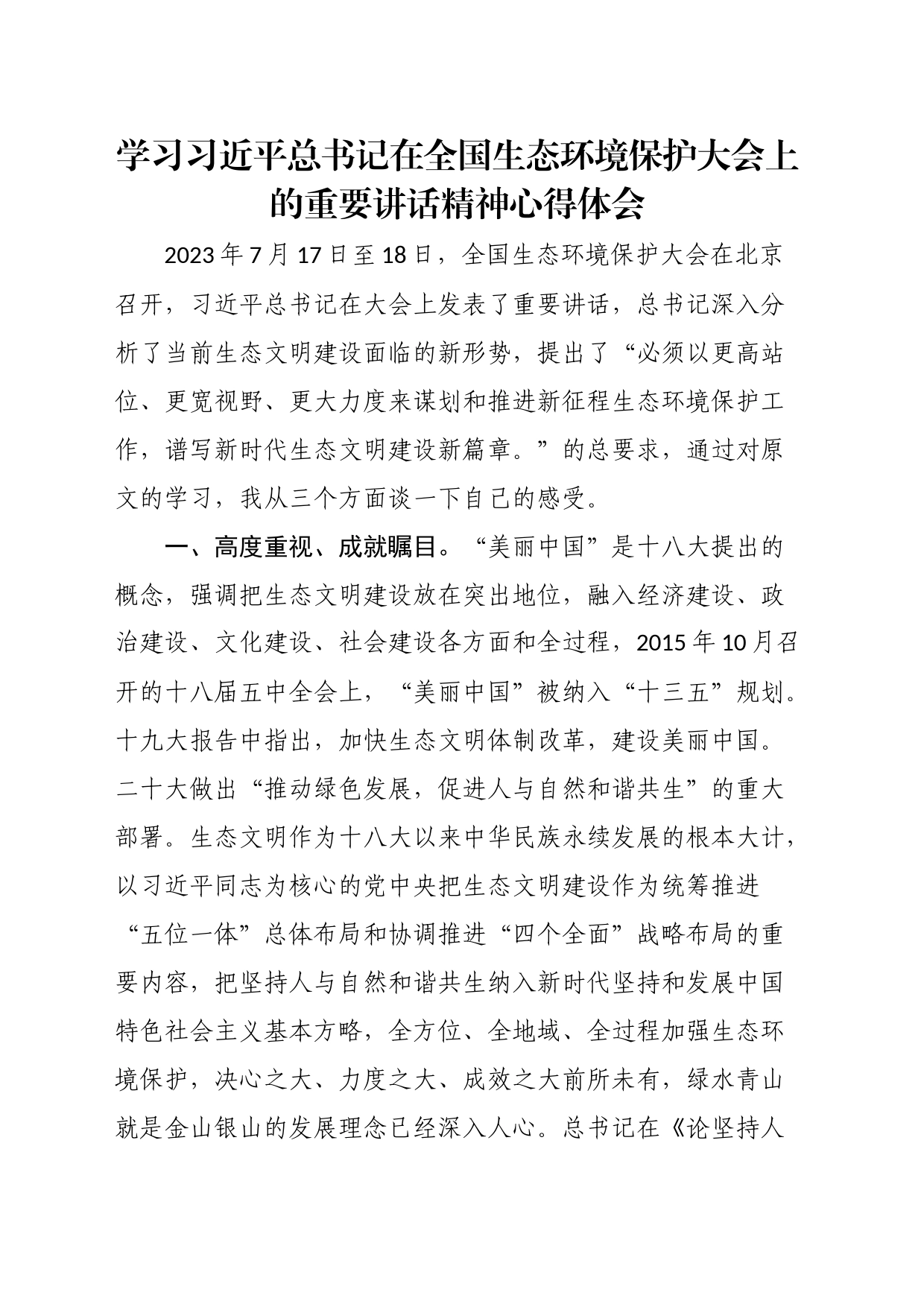 学习总书记在全国生态环境保护大会上的重要讲话精神心得体会_第1页