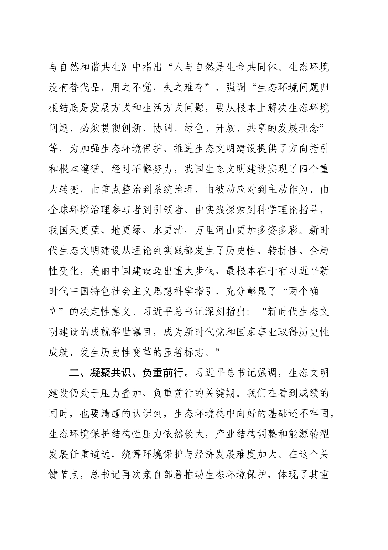 学习总书记在全国生态环境保护大会上的重要讲话精神心得体会_第2页