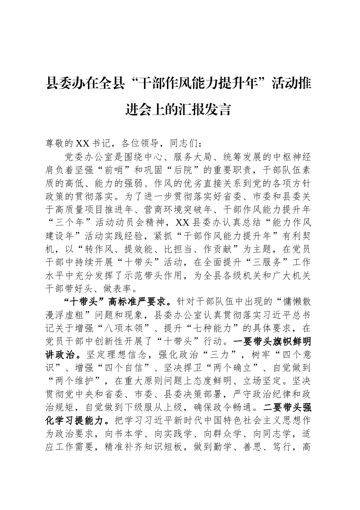 县委办在全县“干部作风能力提升年”活动推进会上的汇报发言_第1页