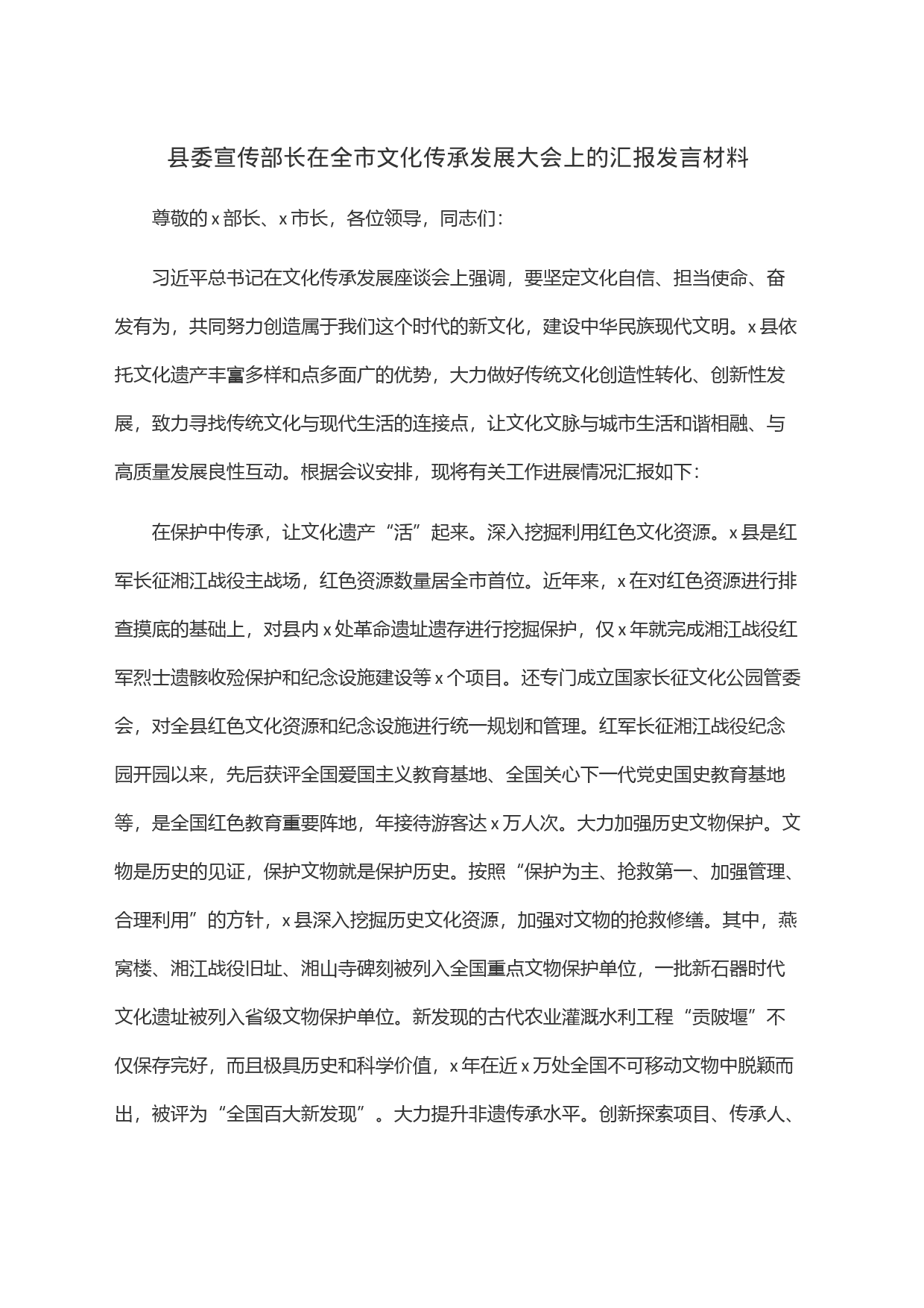 县委宣传部长在全市文化传承发展大会上的汇报发言材料_第1页