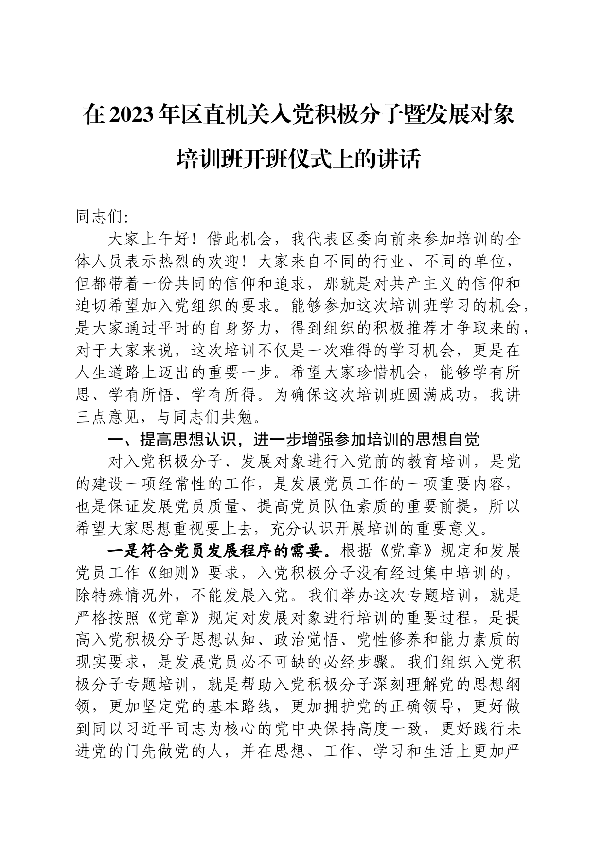 在区直机关入党积极分子暨发展对象培训班开班仪式上的讲话_第1页