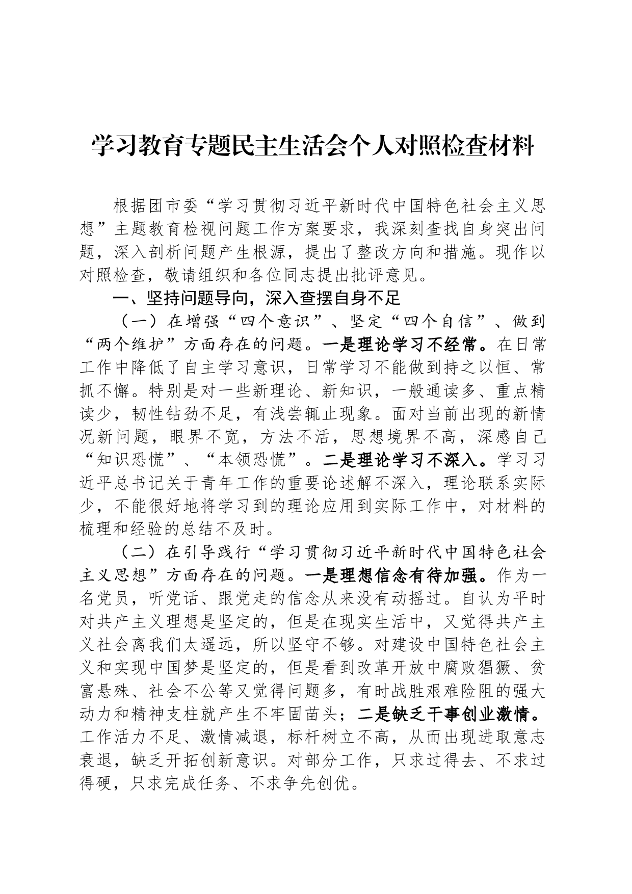 学习教育专题民主生活会个人对照检查材料_第1页