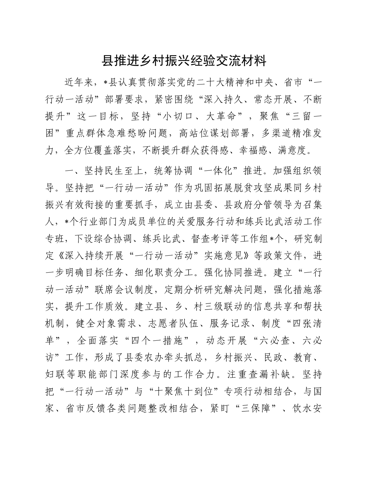 县推进乡村振兴经验交流材料_第1页