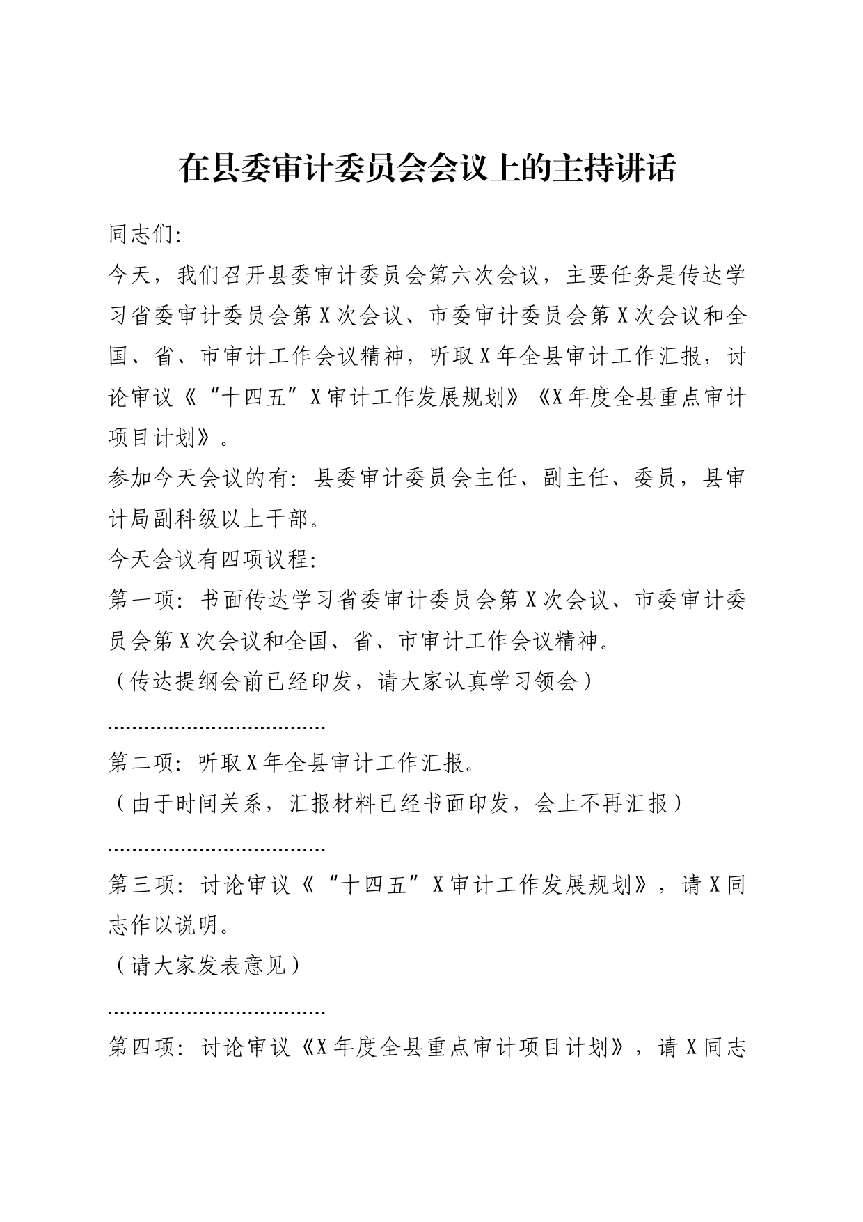 在县委审计委员会会议上的主持讲话_第1页