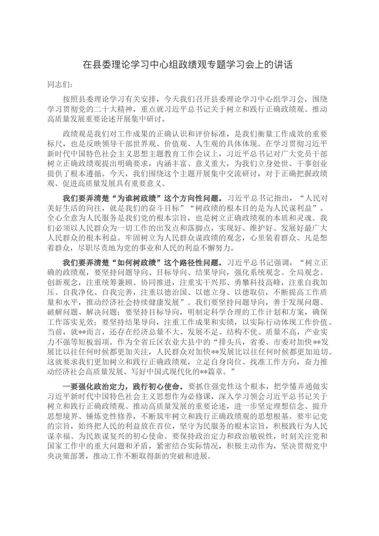 在县委理论学习中心组政绩观专题学习会上的讲话_第1页