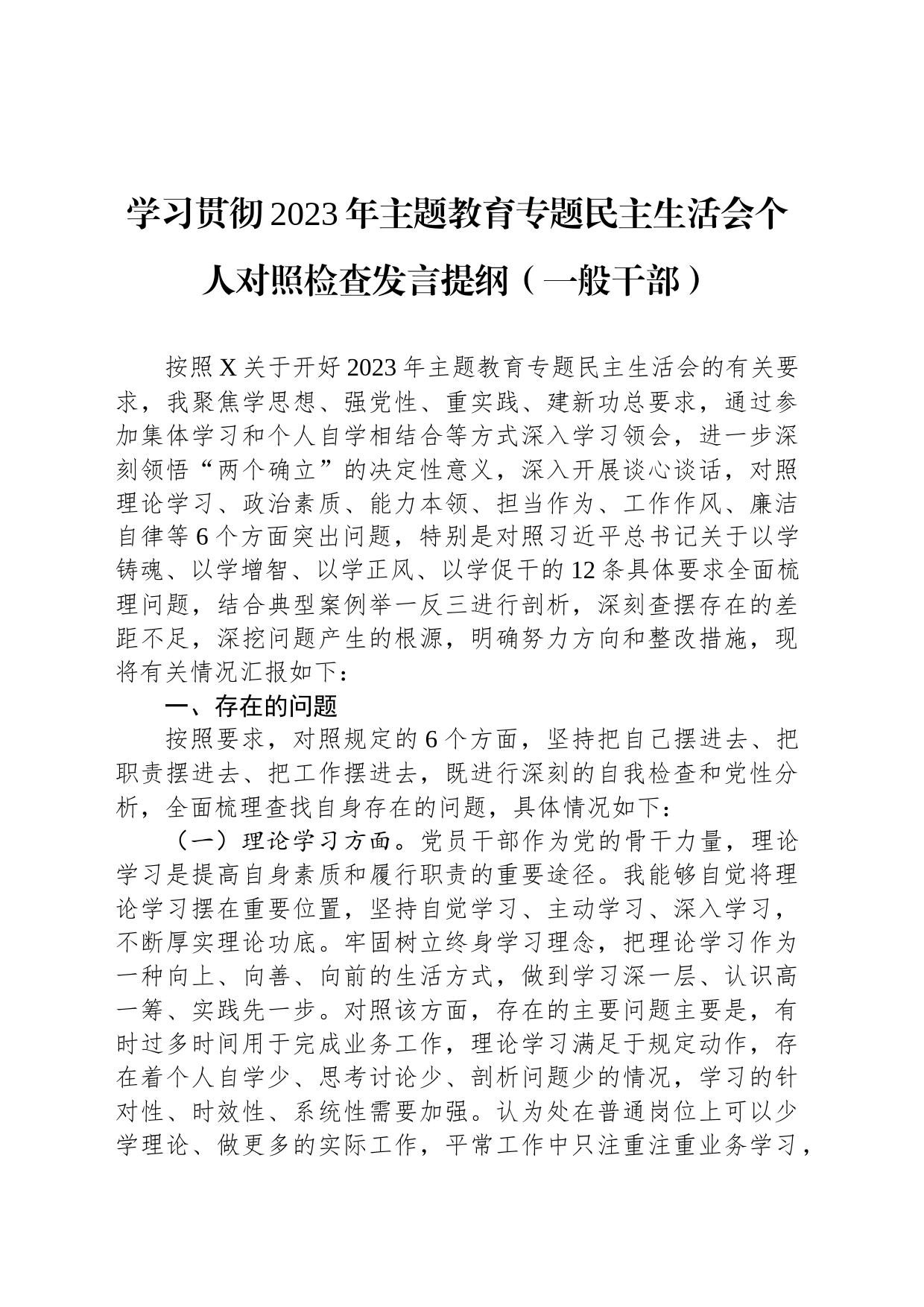 学习贯彻2023年主题教育专题民主生活会个人对照检查发言提纲_第1页