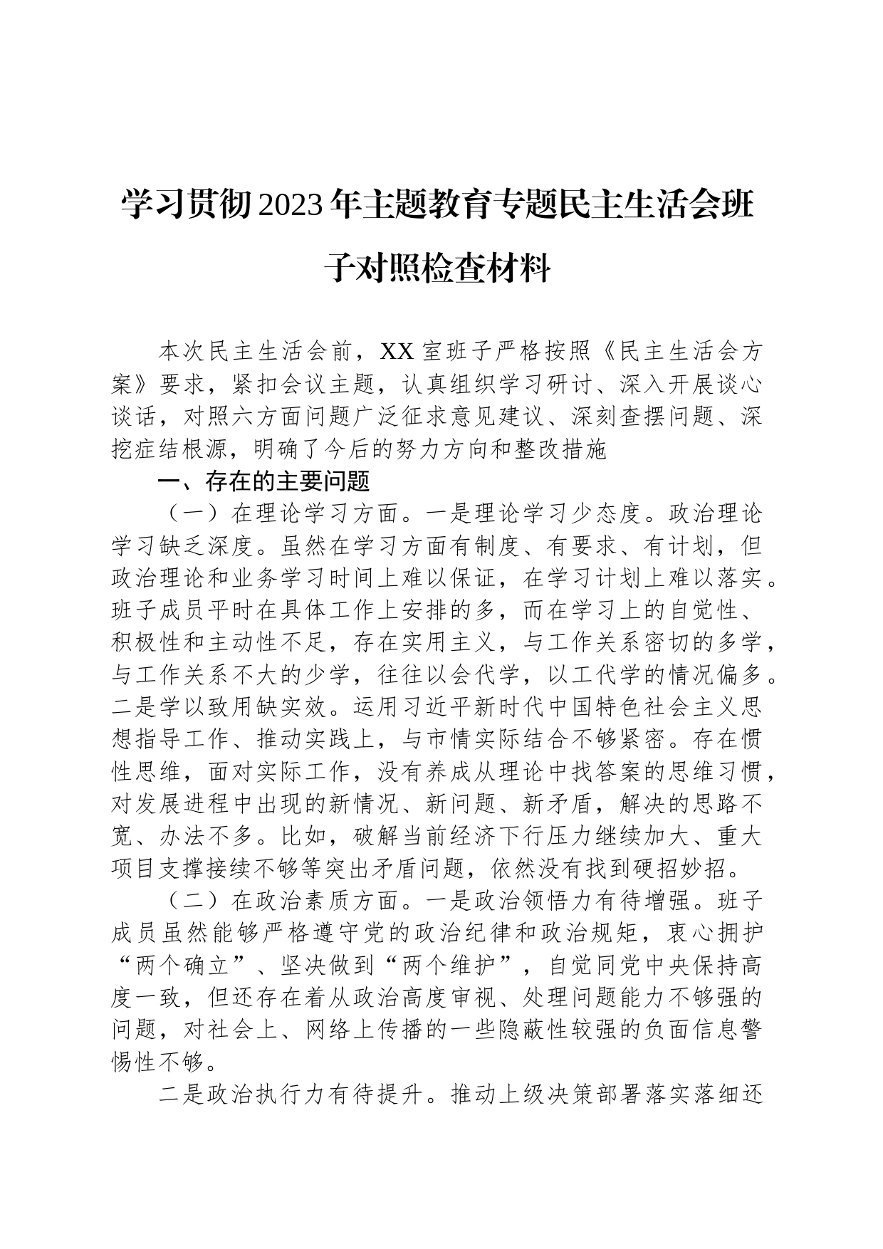 学习贯彻2023年主题教育专题民主生活会班子对照检查材料_第1页