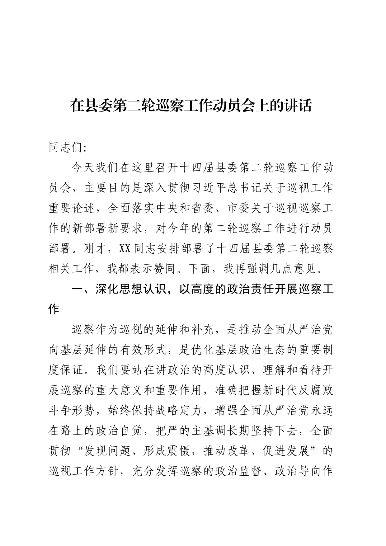 在县委第二轮巡察动员部署会上的讲话_第1页