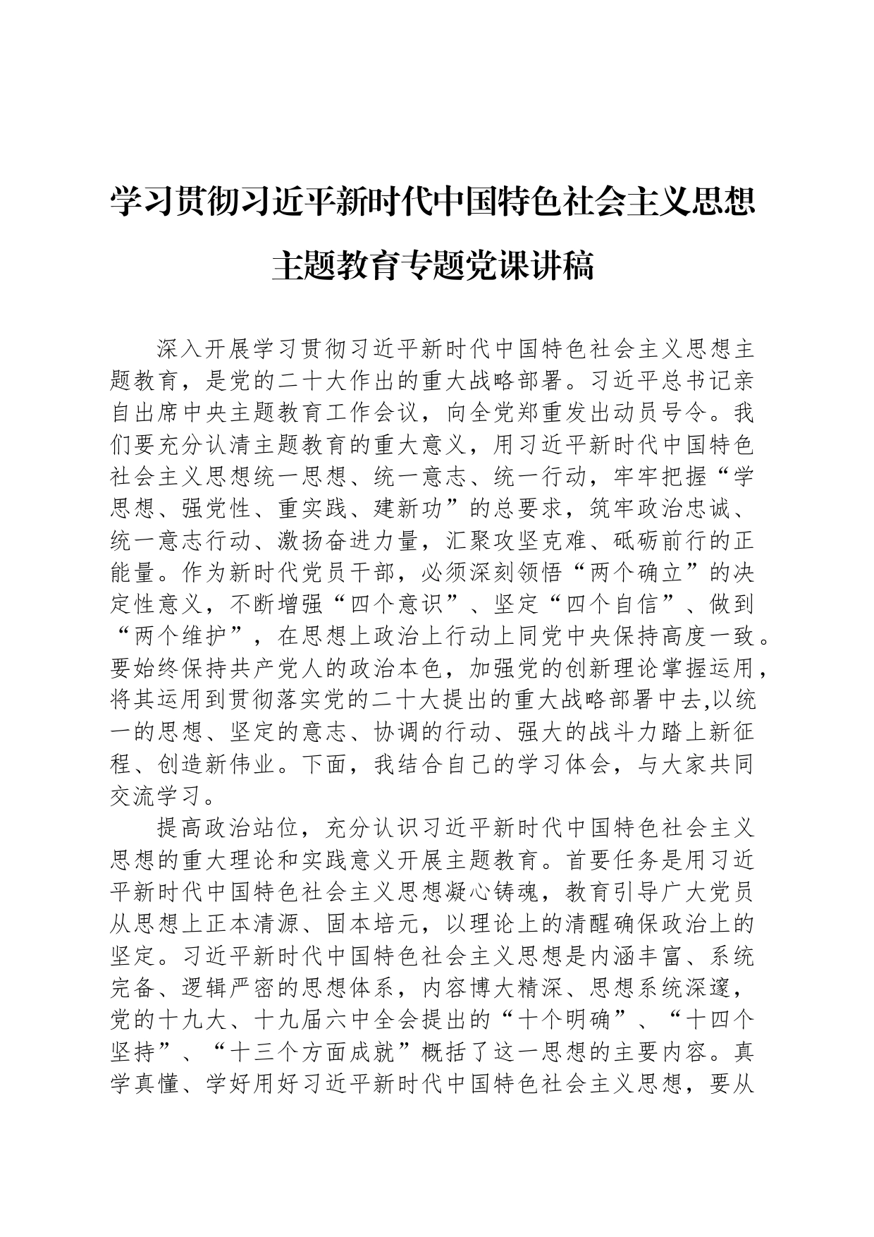 学习贯彻习近平新时代中国特色社会主义思想主题教育专题党课讲稿_第1页