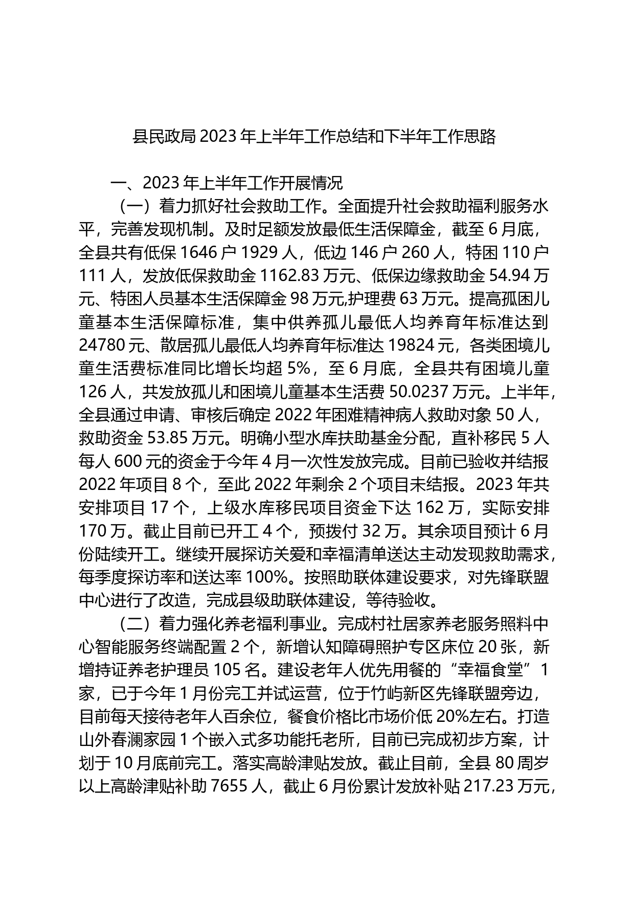 县民政局2023年上半年工作总结和下半年工作思路_第1页