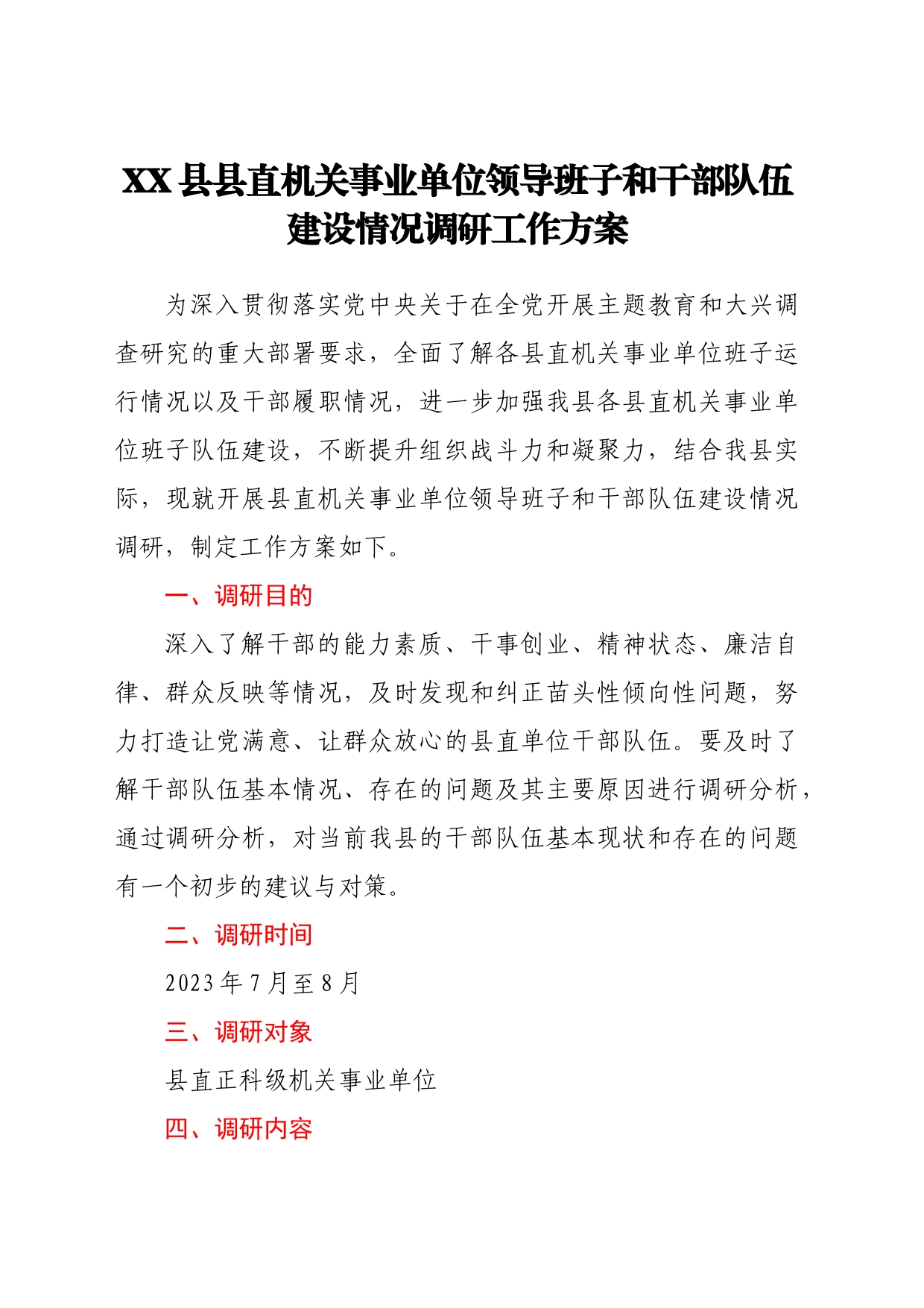 县直机关事业单位领导班子和干部队伍建设情况调研工作方案_第1页