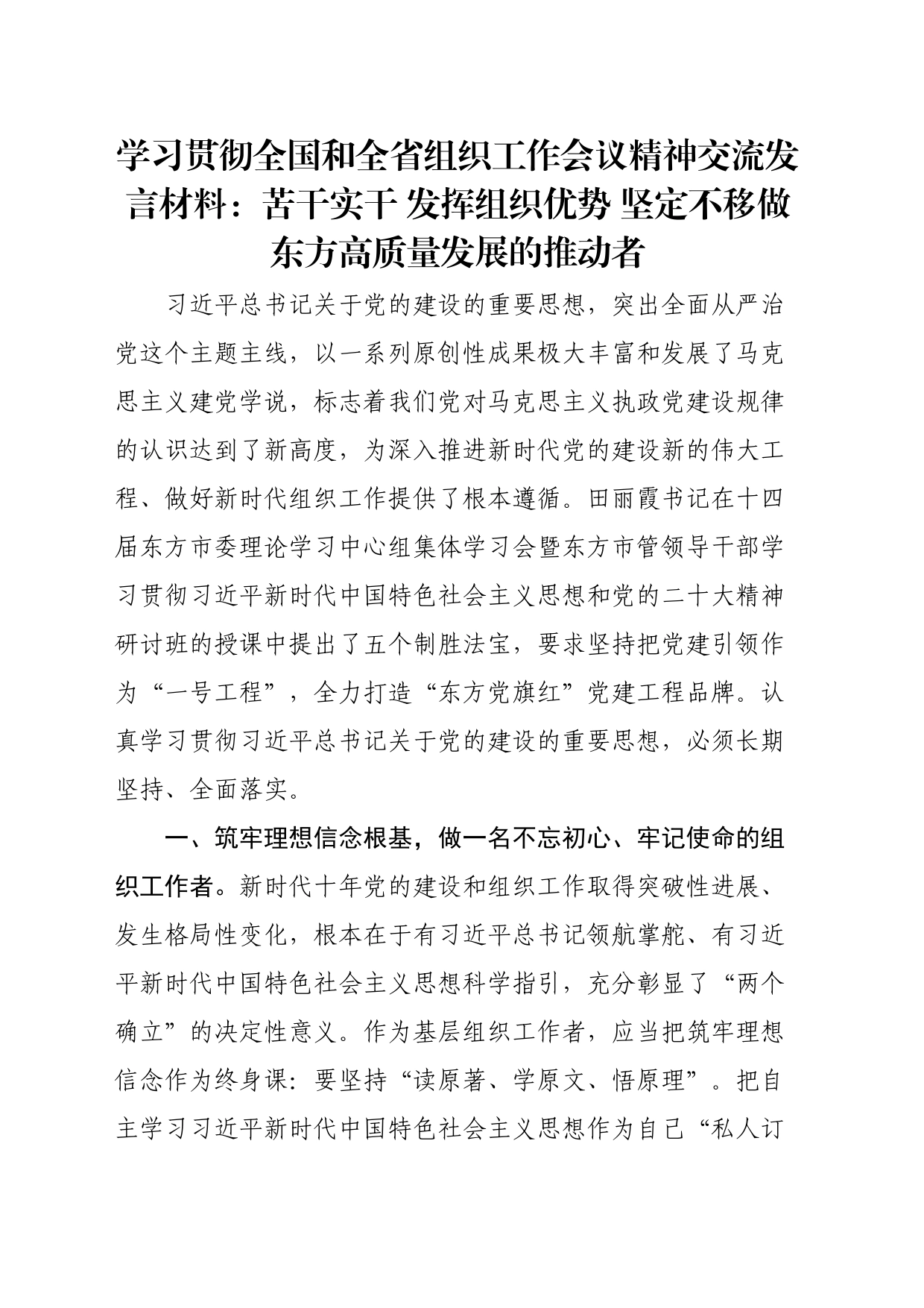 学习贯彻全国和全省组织工作会议精神交流发言材料：苦干实干发挥组织优势坚定不移做东方高质量发展的推动者_第1页