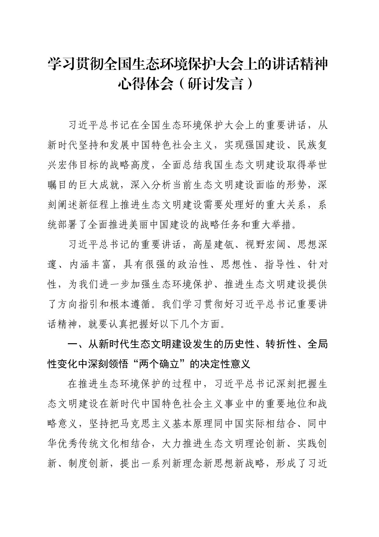 学习贯彻全国生态环境保护大会上的讲话精神心得体会_第1页