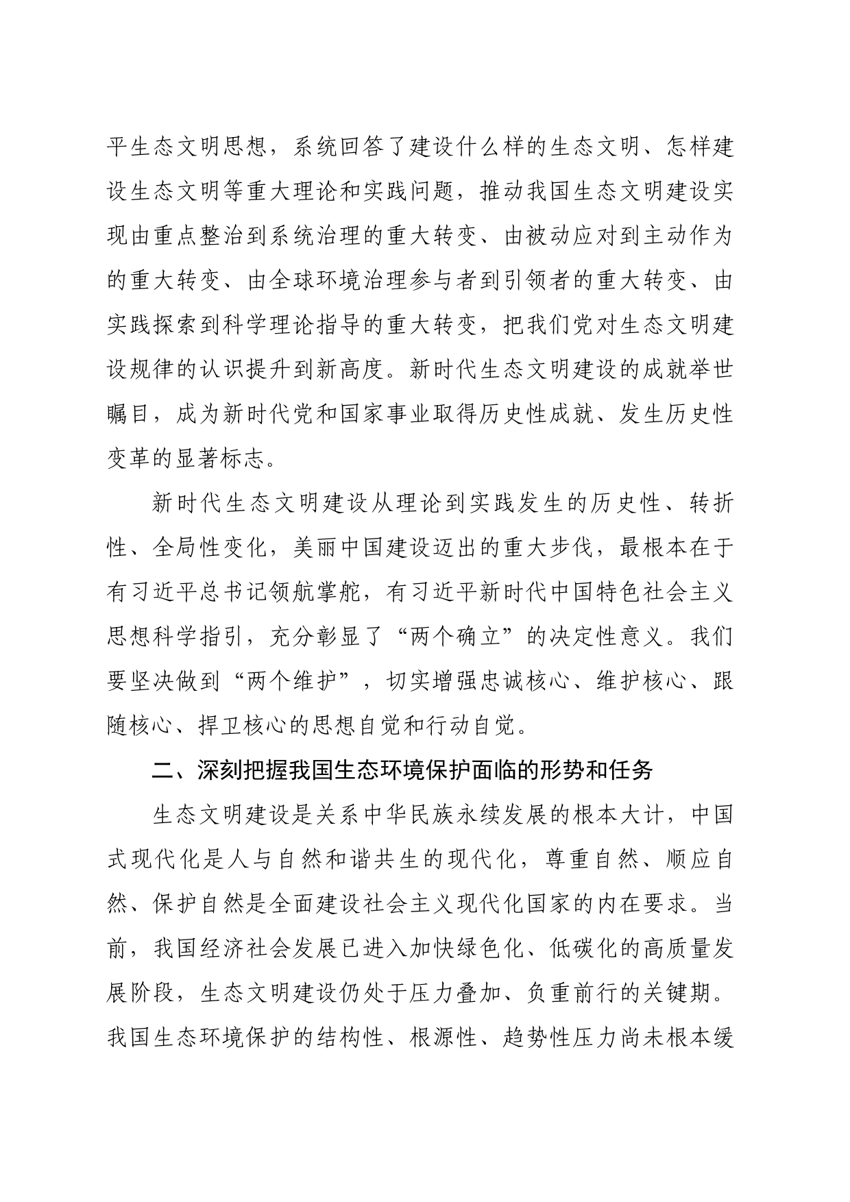 学习贯彻全国生态环境保护大会上的讲话精神心得体会_第2页