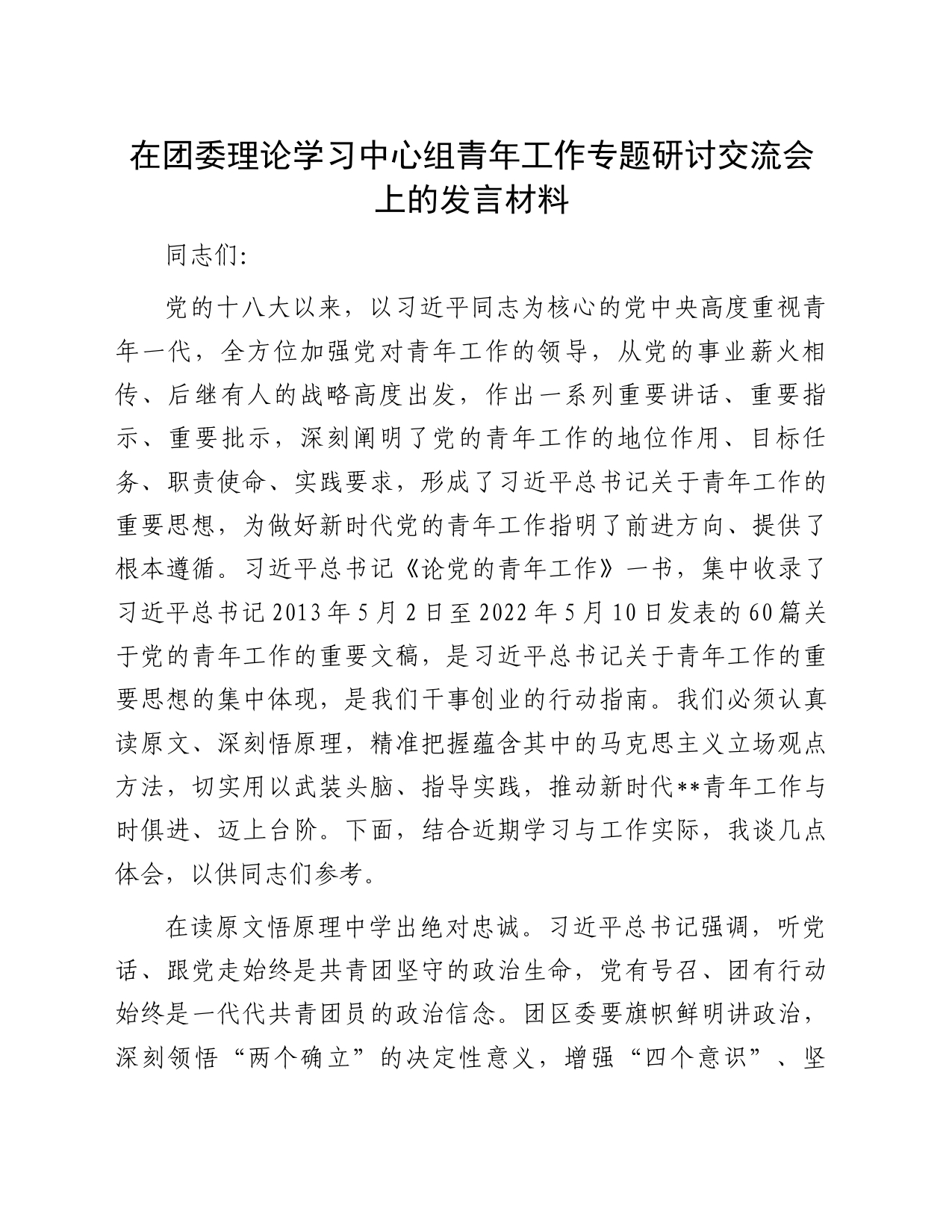 在团委理论学习中心组青年工作专题研讨交流会上的发言材料_第1页