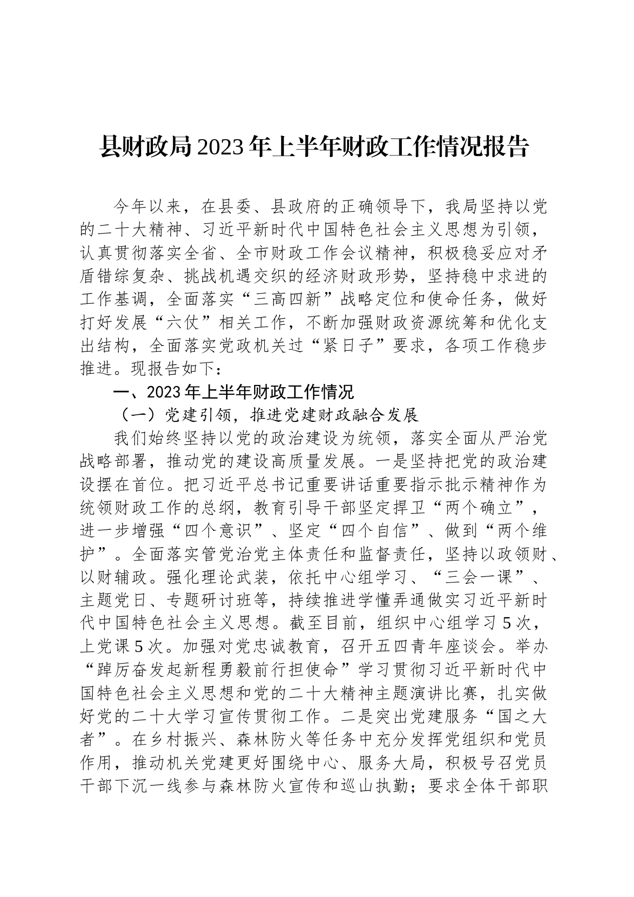 县财政局2023年上半年财政工作情况报告_第1页