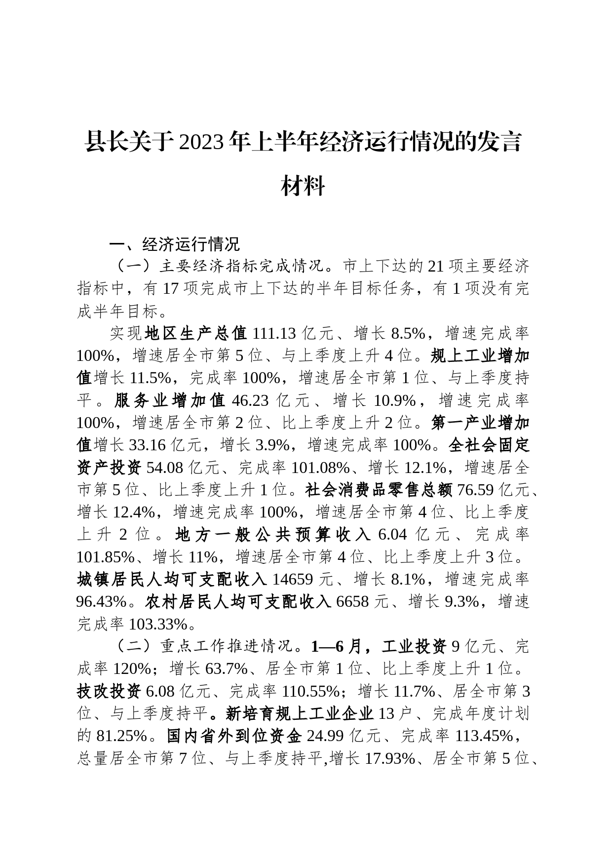 县长关于2023年上半年经济运行情况的发言材料_第1页