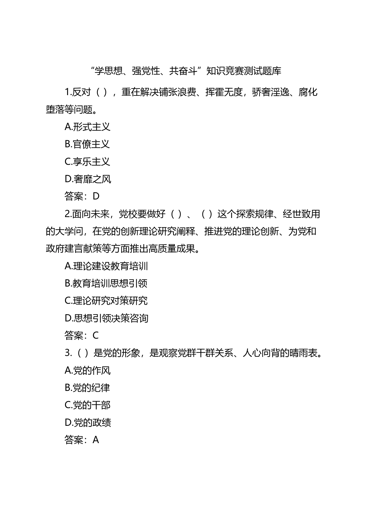 学思想强党性共奋斗知识竞赛测试题库应知应会含答案_第1页